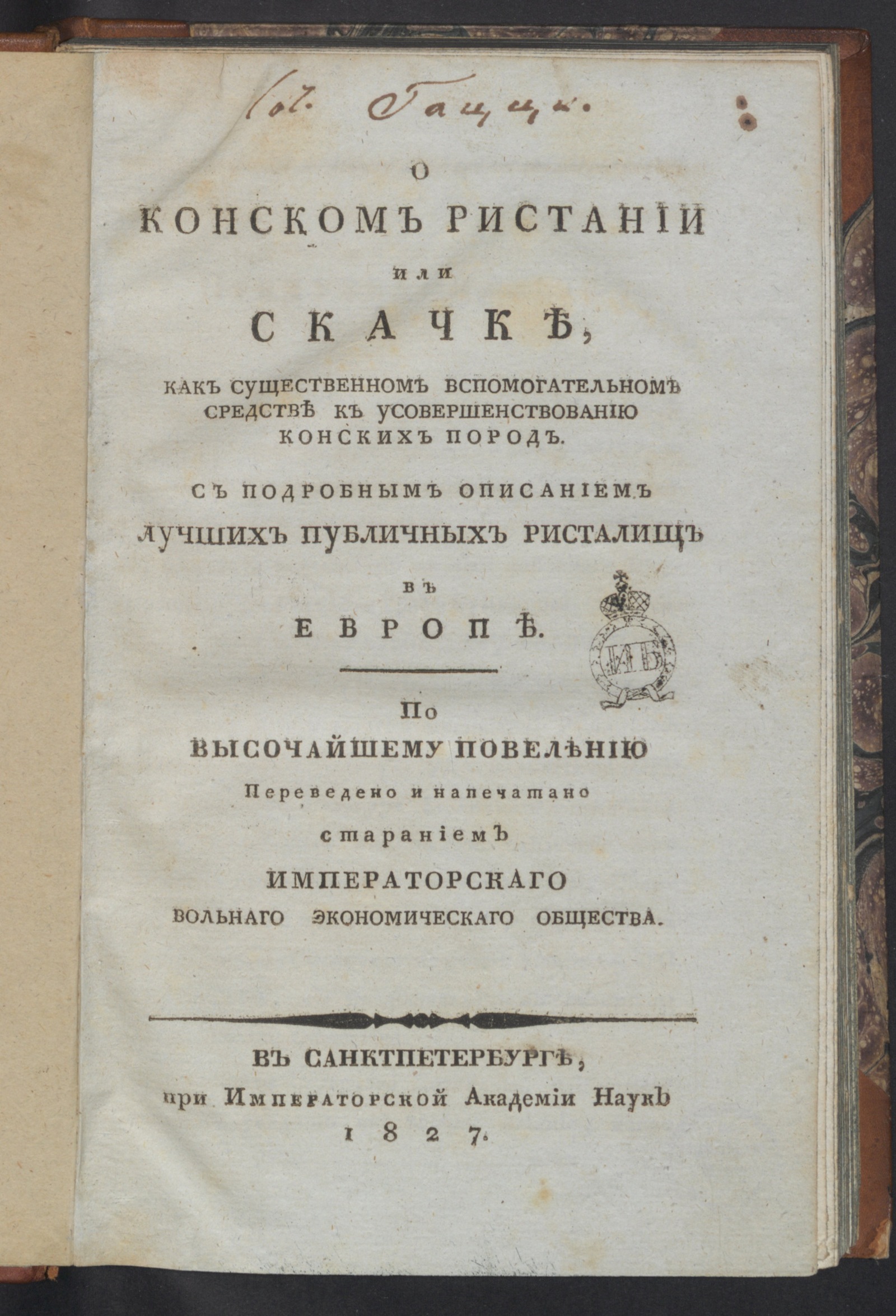 Изображение книги О конском ристании или скачке, как существенном вспомогательном средстве к усовершенствованию конских пород.