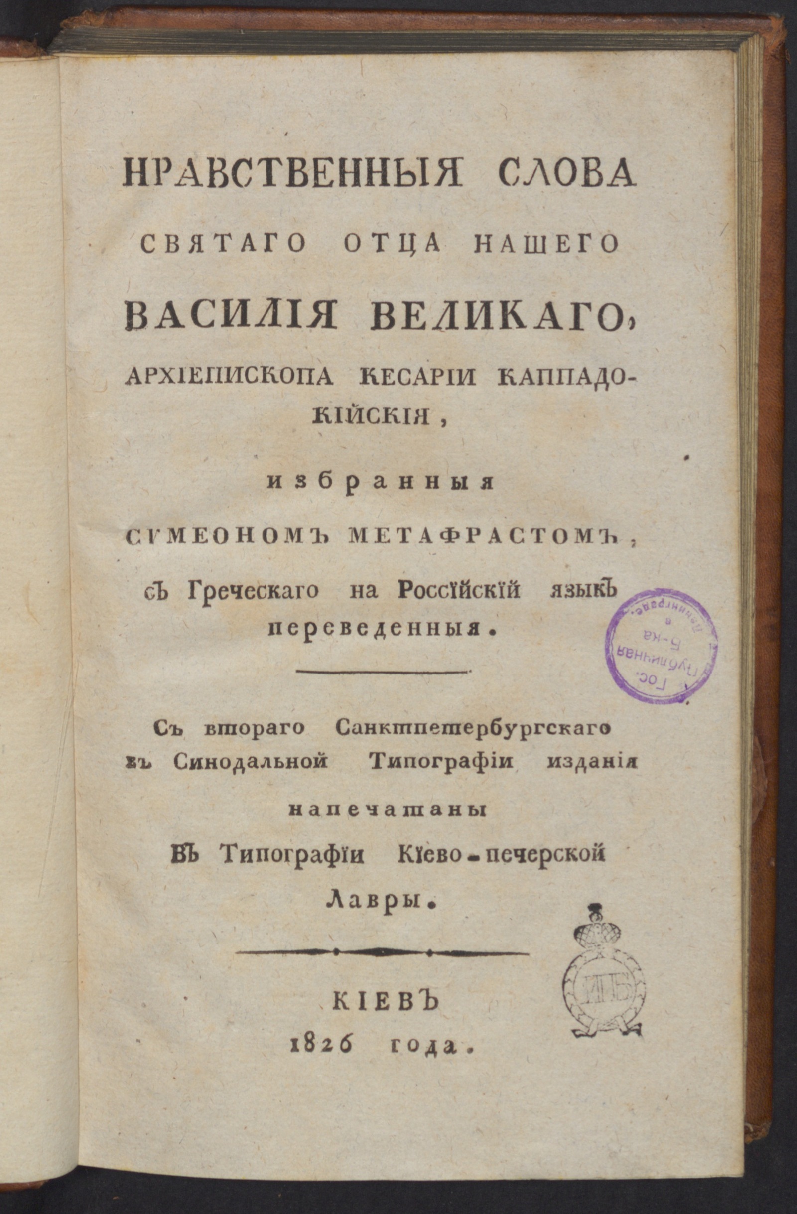 Изображение Нравственныя слова святаго отца нашего Василия Великаго, архиепископа Кесарии Каппадокийския