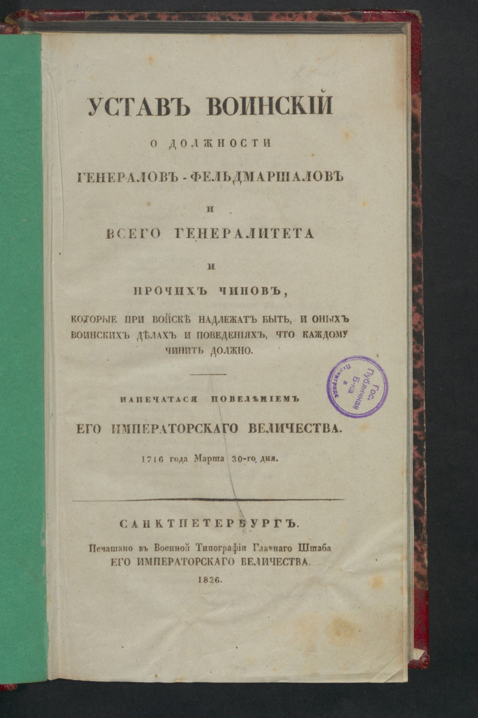 Изображение книги Устав воинский о должности генерал-фельдмаршалов и всего генералитета и прочих чинов