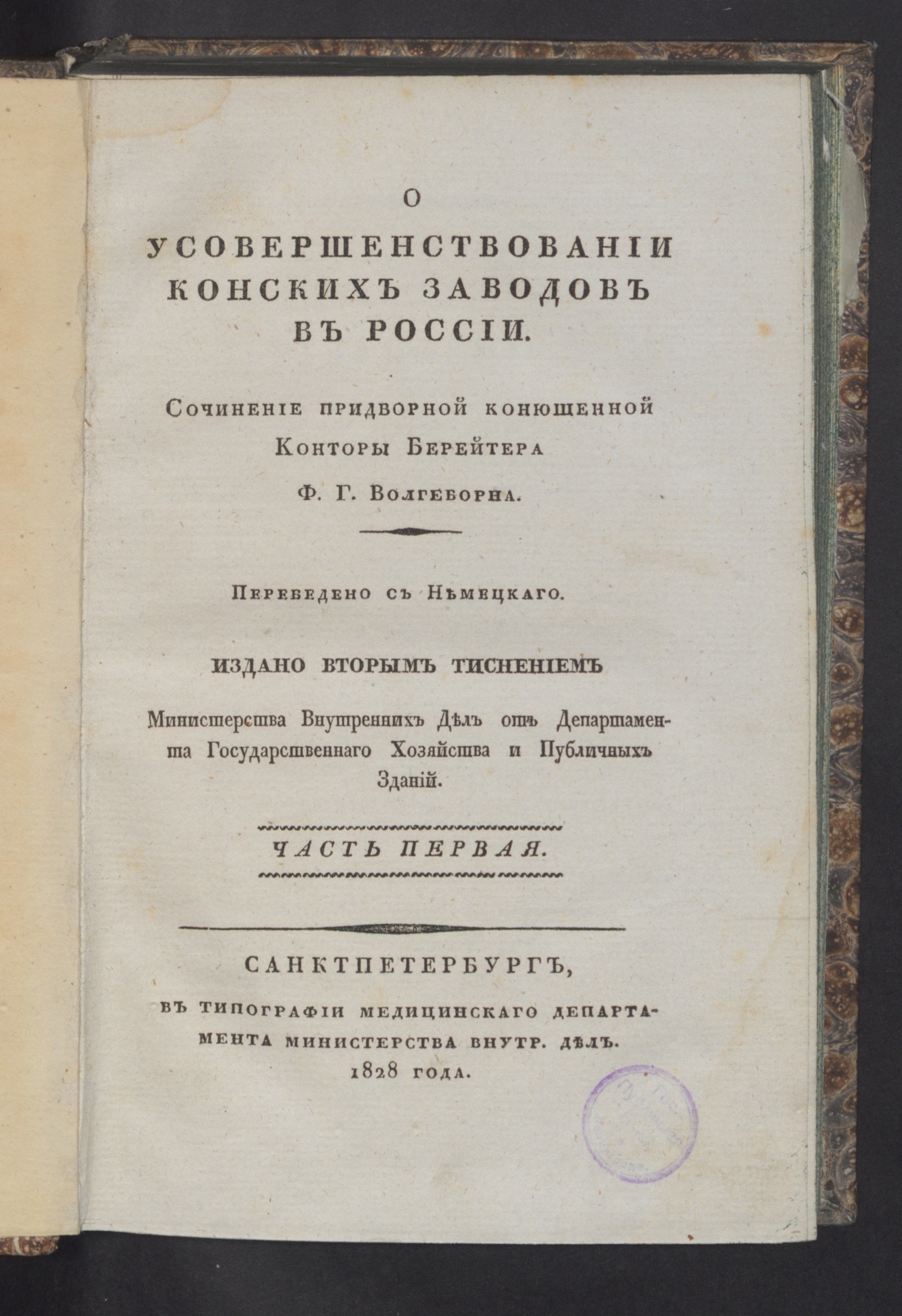 Изображение О усовершенствовании конских заводов в России. Ч. 1-2