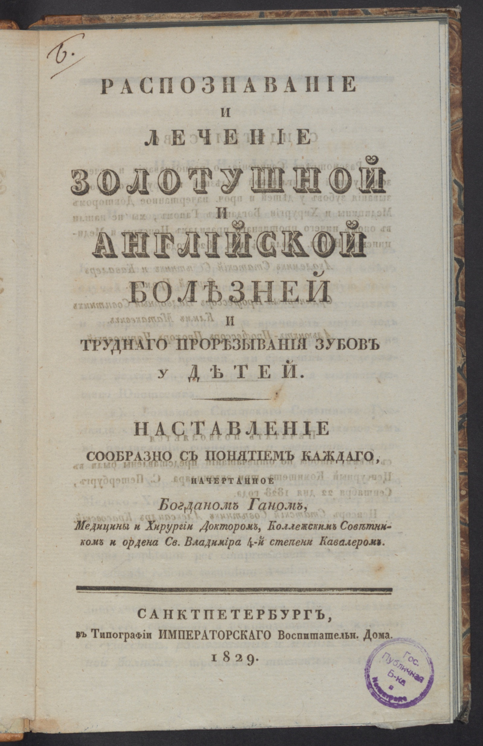 Изображение книги Распознавание и лечение золотушной и английской болезней и труднаго прорезывания зубов у детей