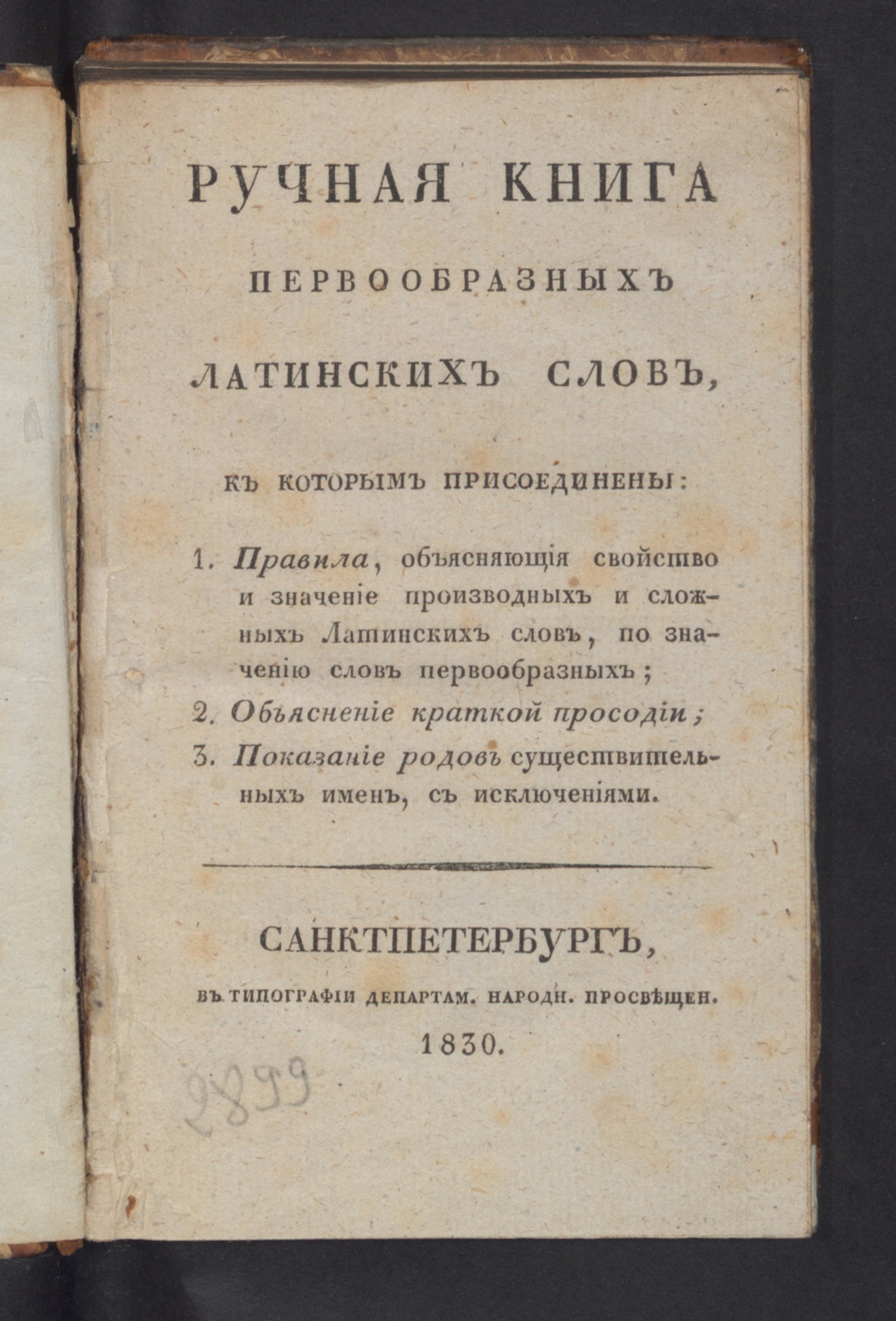 Изображение Ручная книга первообразных латинских слов