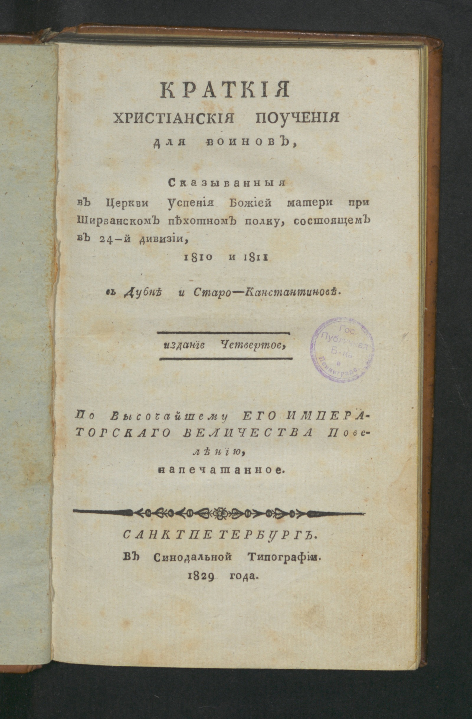 Изображение книги Краткия христианския поучения для воинов