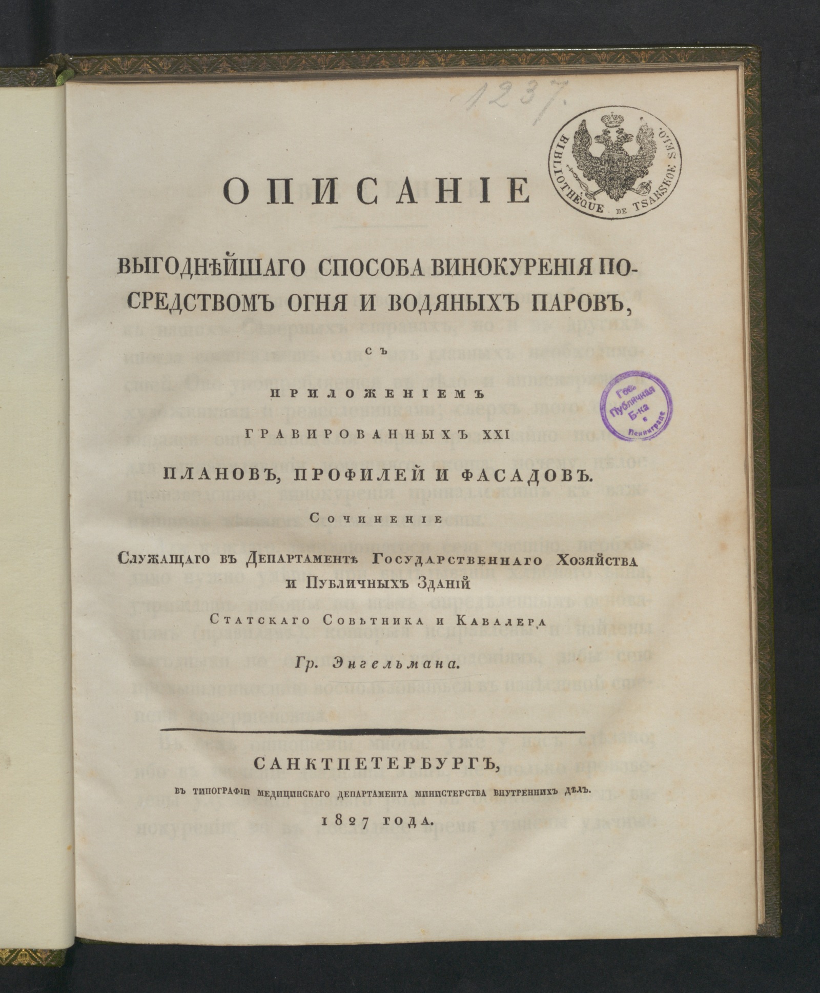 Изображение книги Описание выгоднейшаго способа винокурения посредством огня и водяных паров,