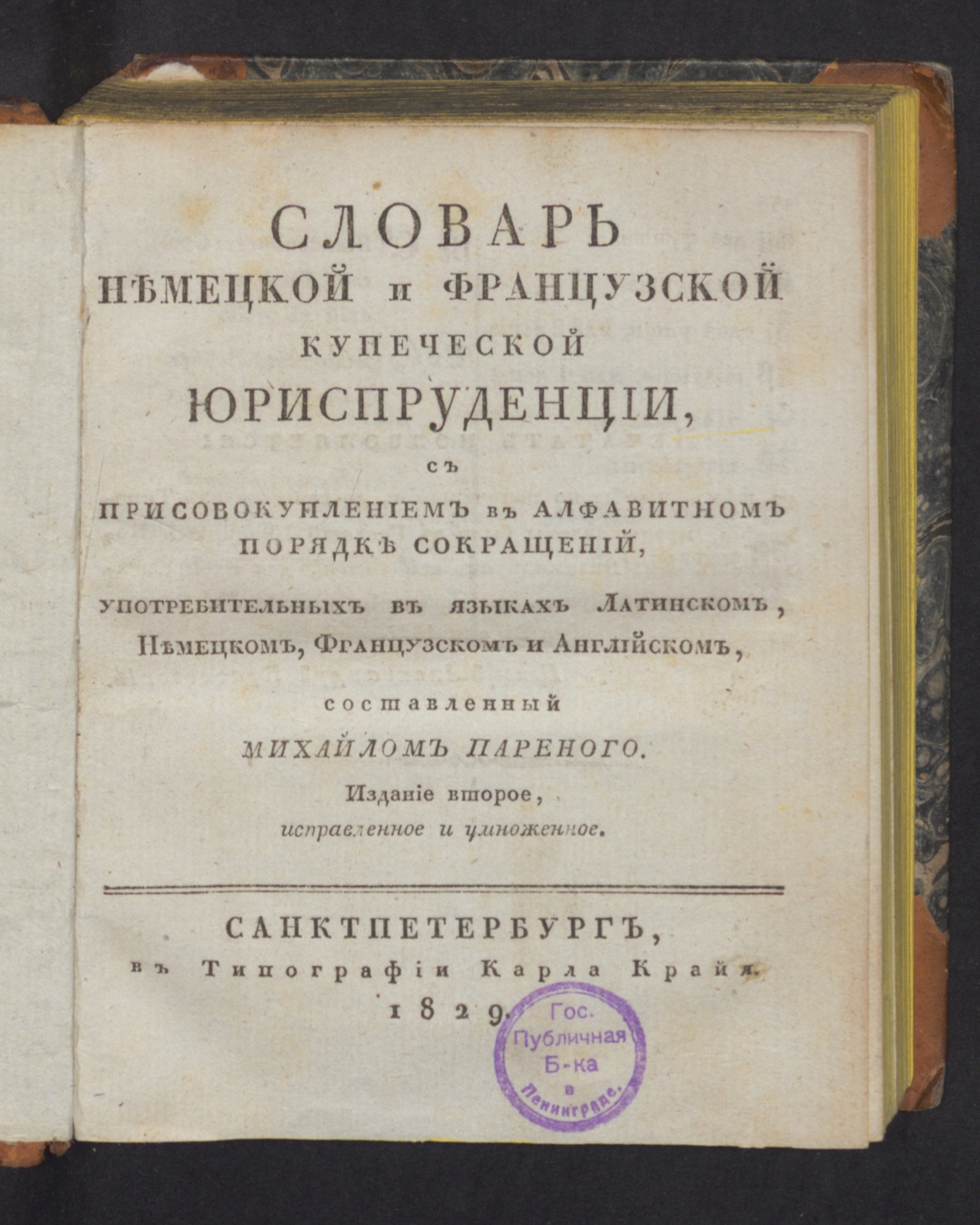 Изображение Словарь немецкой и французской купеческой юриспруденции