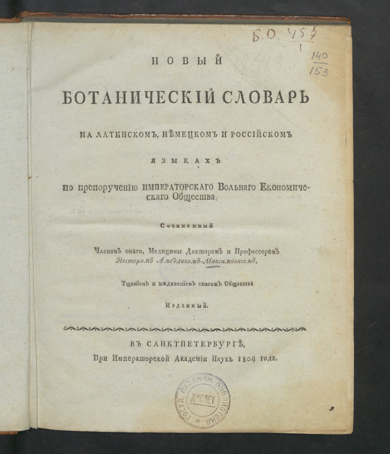 Изображение книги Новый ботанический словарь на латинском, немецком и российском языках