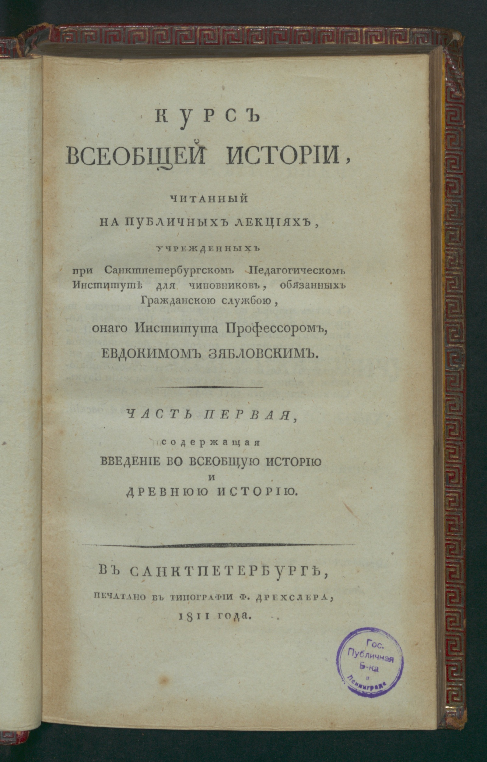 Изображение Курс всеобщей истории. Ч. 1, содержащая введение во всеобщую историю и древнюю историю