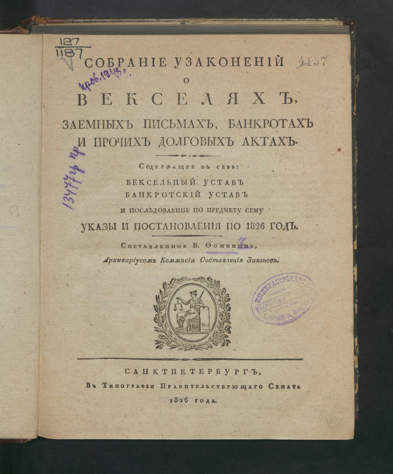 Изображение книги Собрание узаконений о векселях, заемных письмах, банкротах и прочих долговых актах