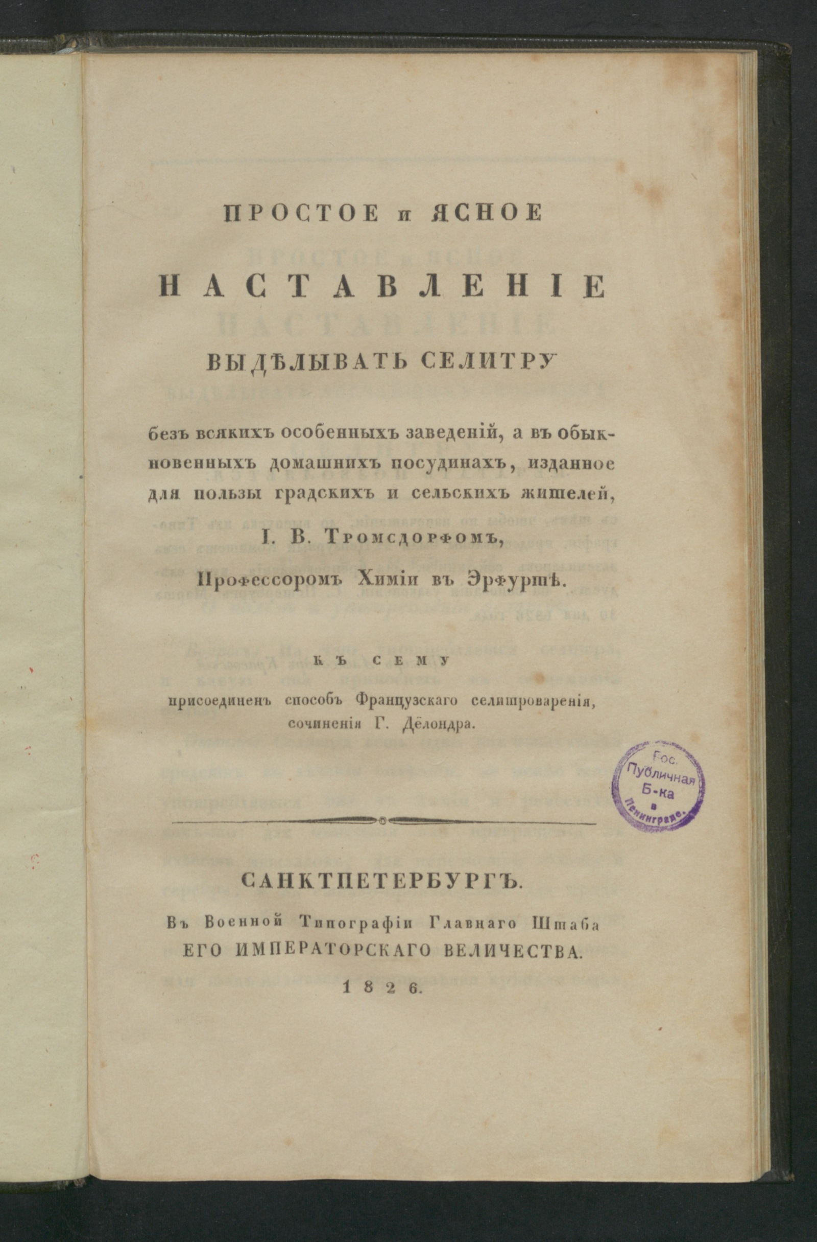Изображение книги Простое и ясное наставление выделывать селитру без всяких особенных заведений
