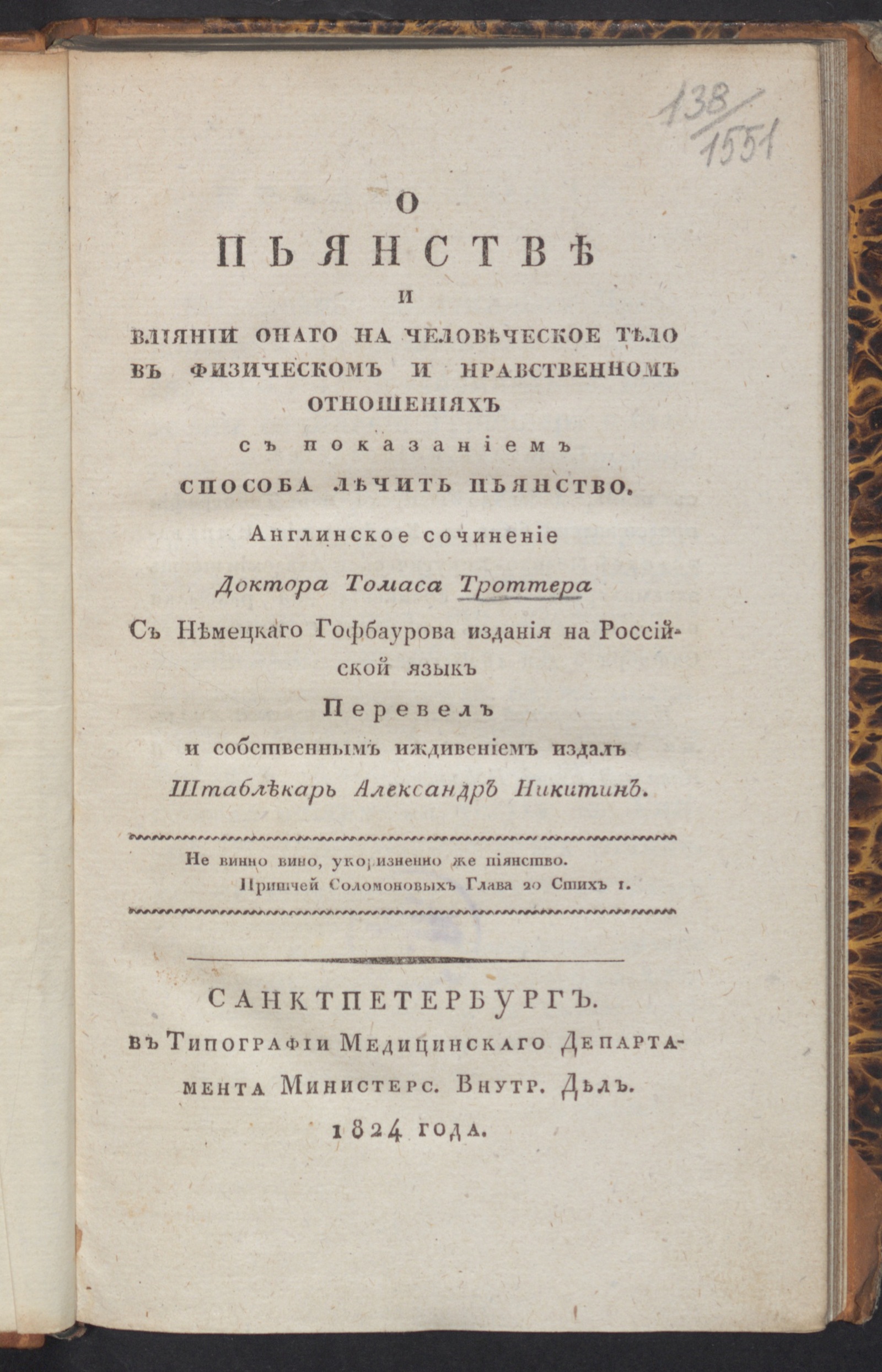 Изображение книги О пьянстве и влиянии онаго на человеческое тело в физическом и нравственном отношениях