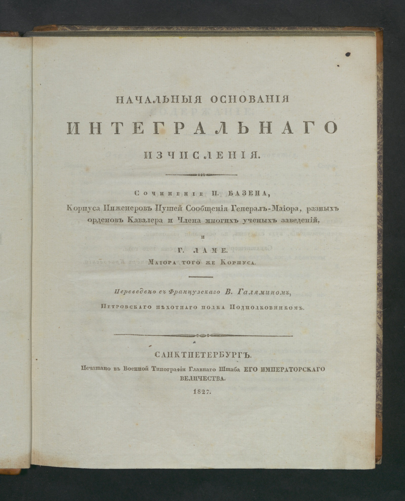 Изображение книги Начальныя основания интегральнаго изчисления.