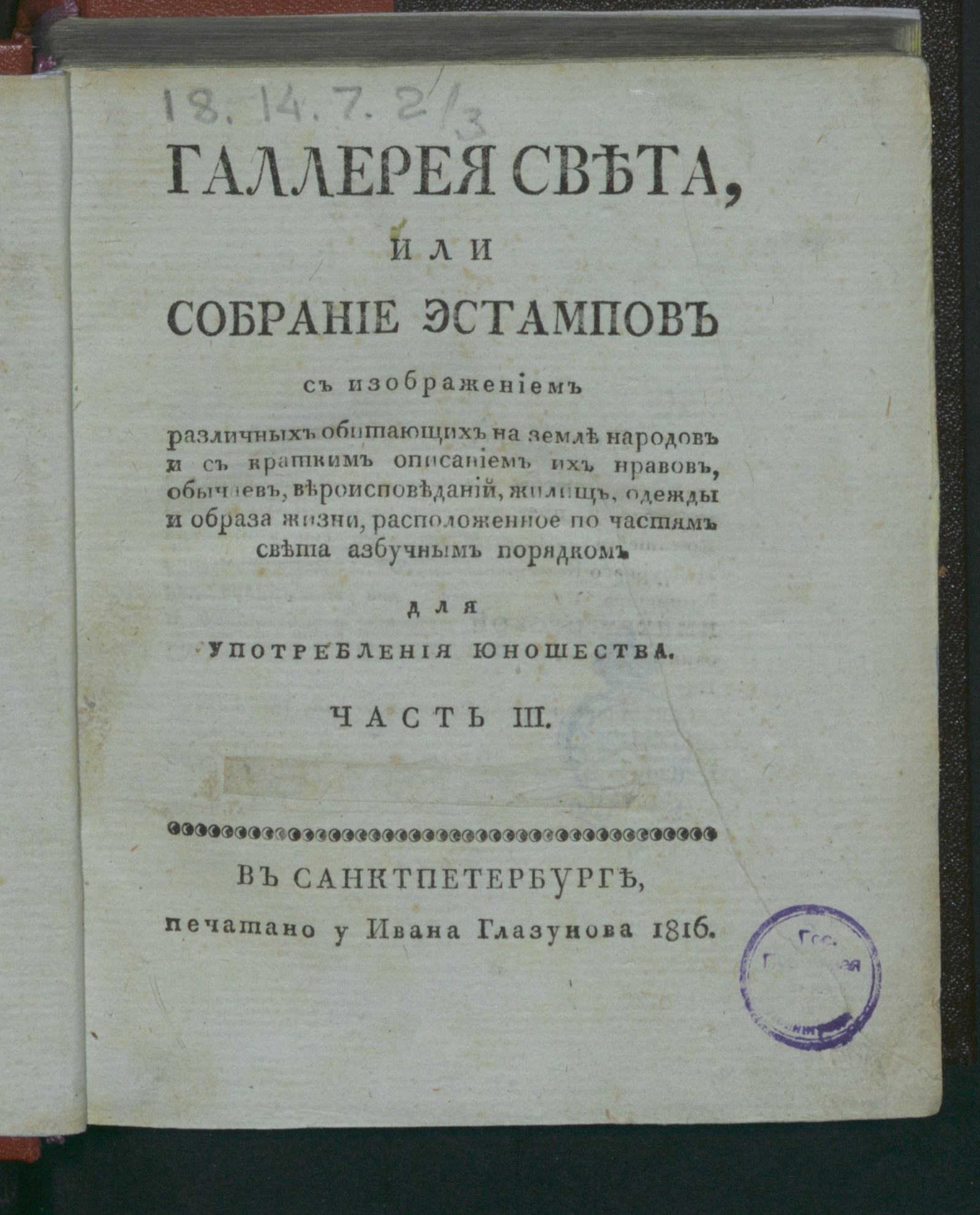 Изображение Галлерея света, или Собрание эстампов с изображением различных обитающих на земле народов. Ч. 3. Африка