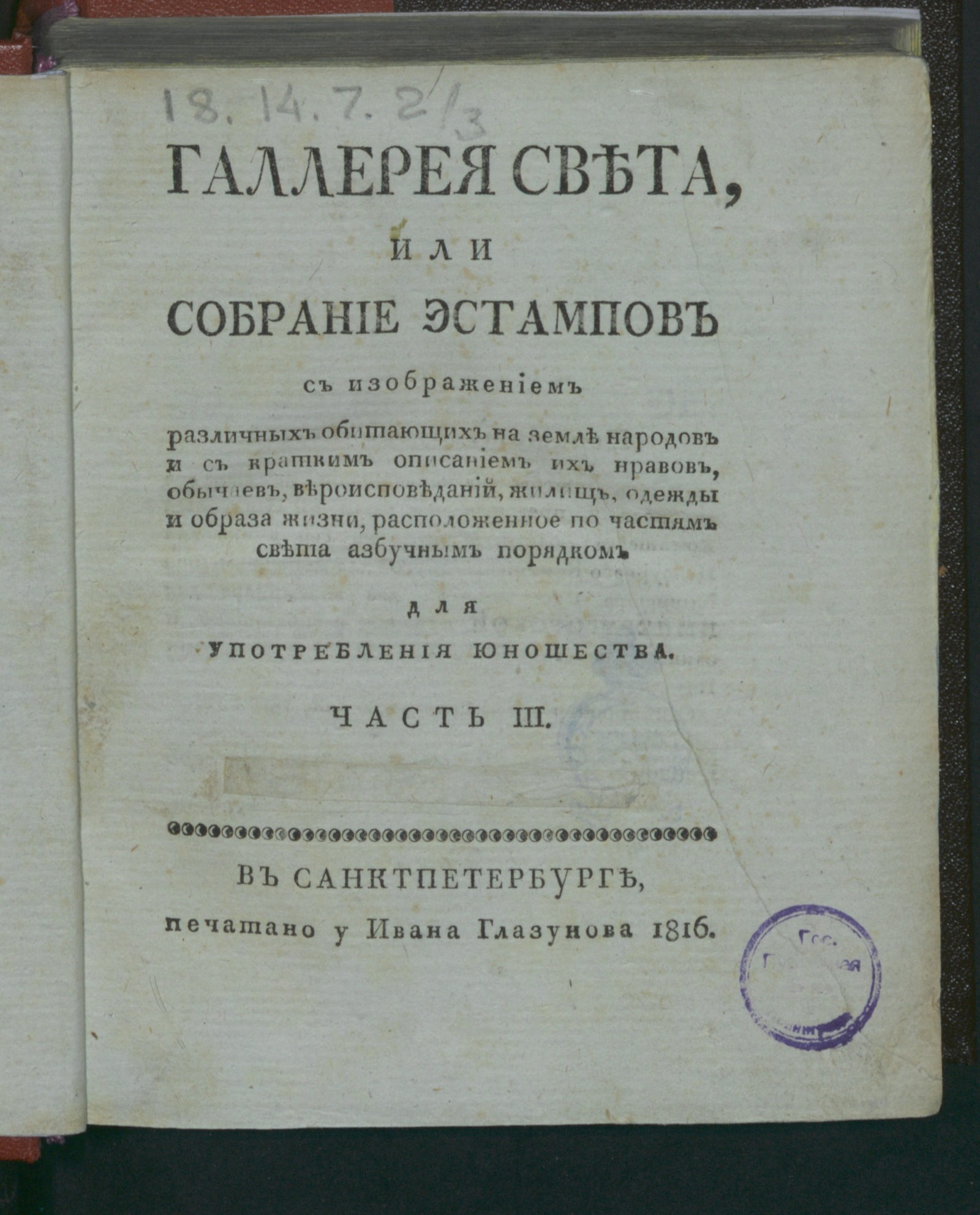 Изображение Галлерея света, или Собрание эстампов с изображением различных обитающих на земле народов и с кратким описанием их нравов, обычае... Ч. 3. [Африка]