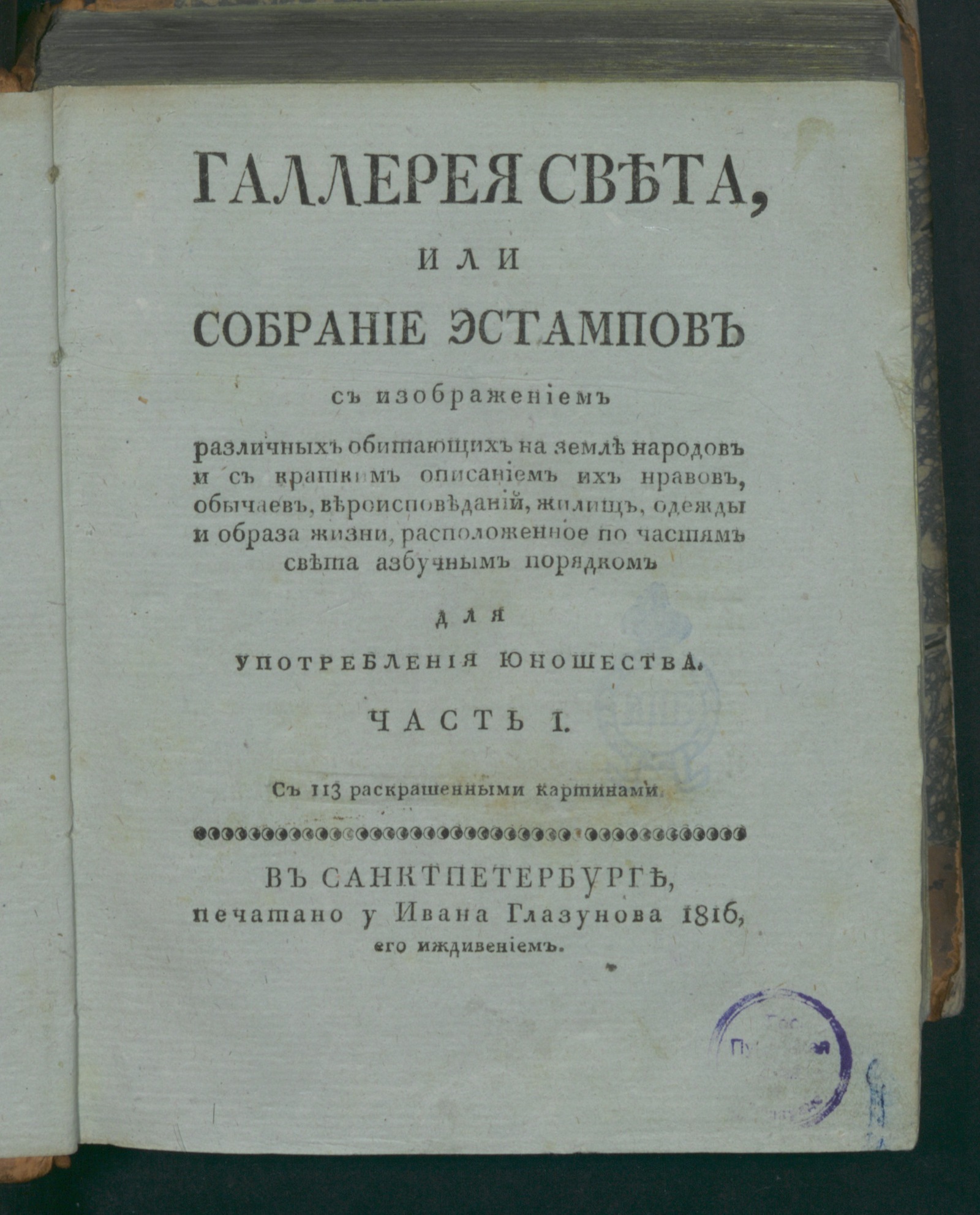 Изображение книги Галлерея света, или Собрание эстампов с изображением различных обитающих на земле народов и с кратким описанием их нравов, обычае... Ч. 1. [Европа]