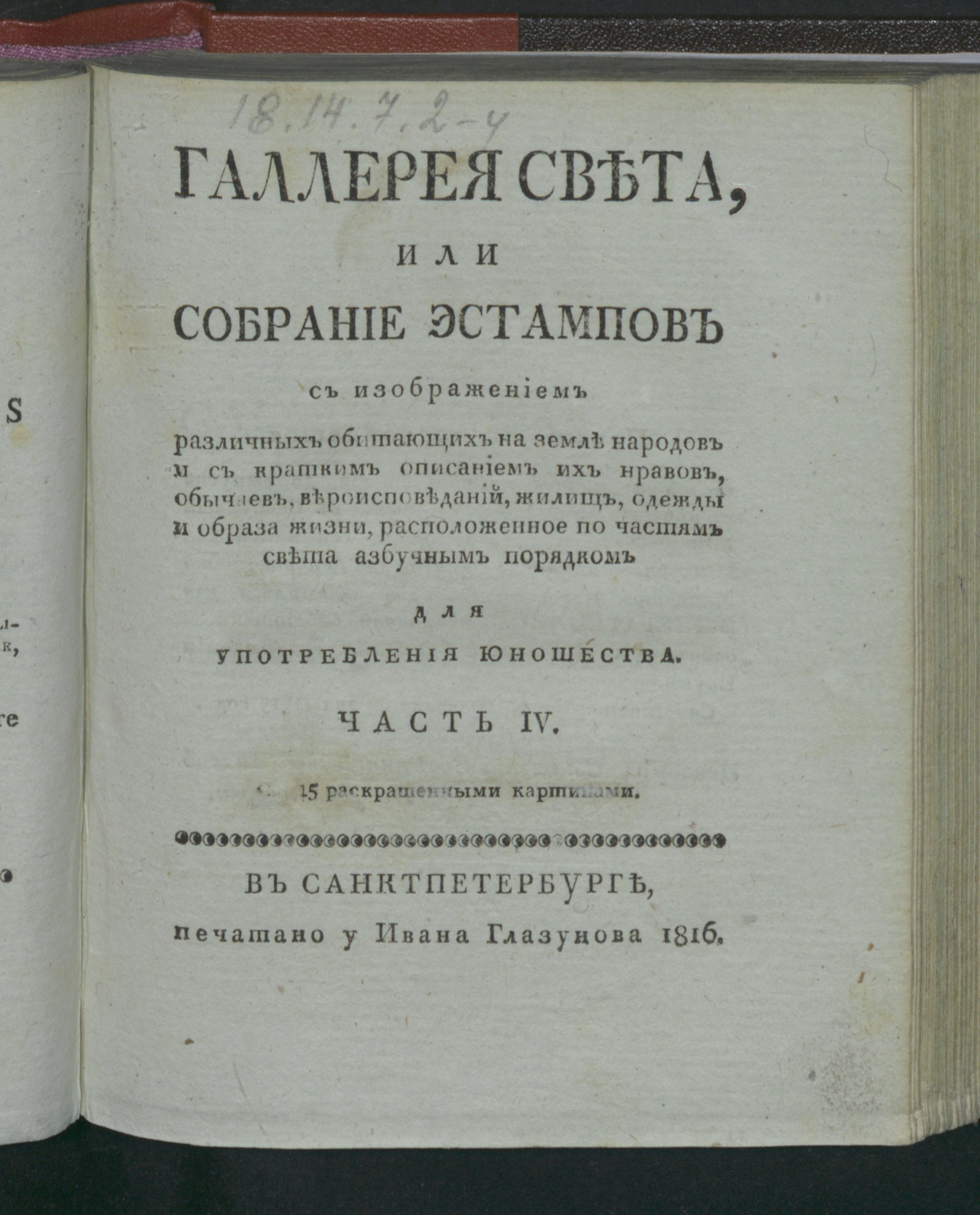 Изображение Галлерея света, или Собрание эстампов с изображением различных обитающих на земле народов и с кратким описанием их нравов, обычае... Ч. 4. [Америка]