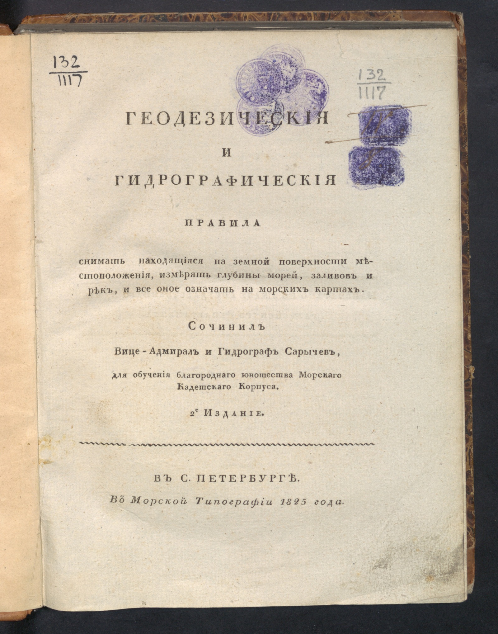 Изображение книги Геодезическия и гидрографическия правила снимать находящияся на земной поверхности местоположения, измерять глубины морей, заливо...