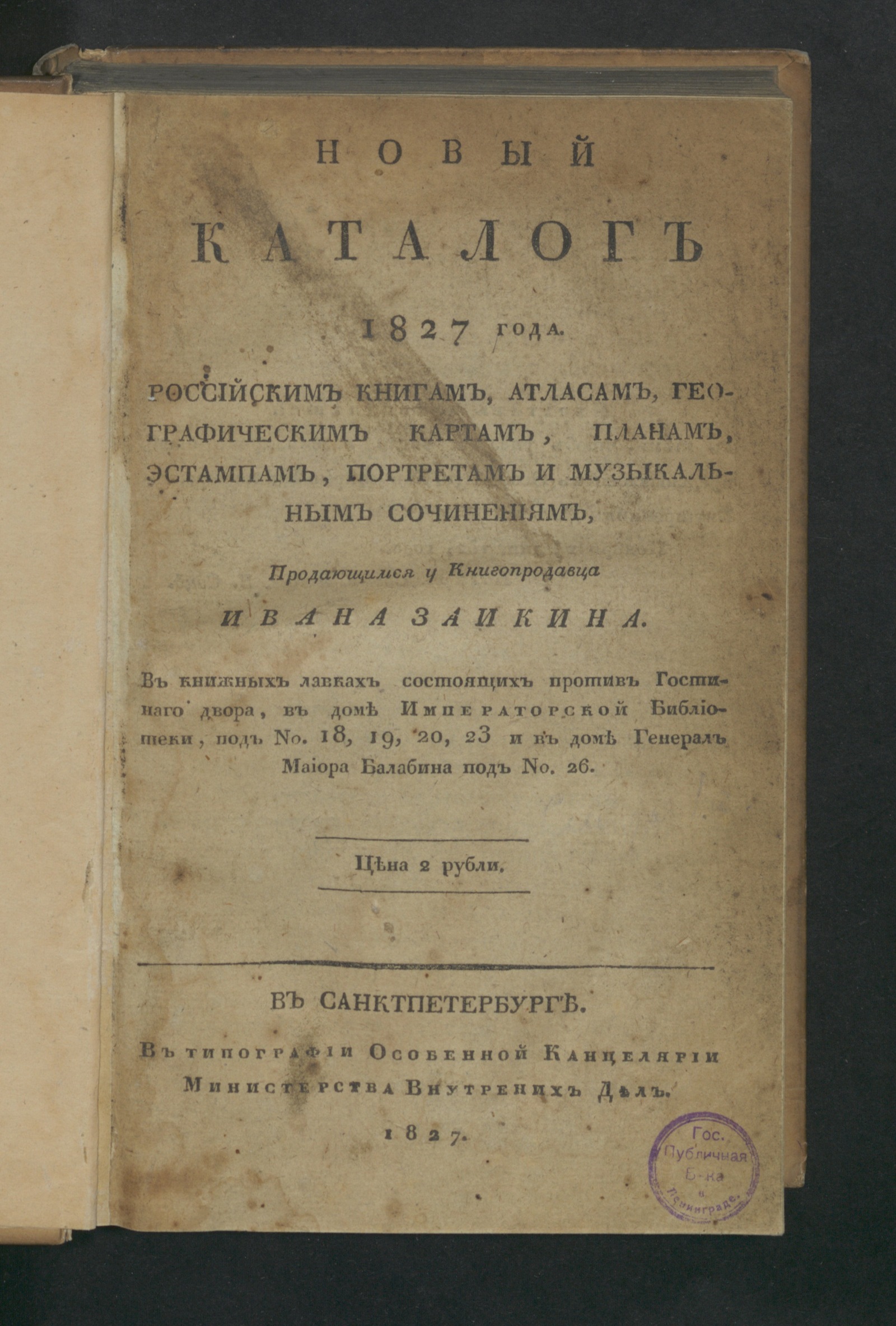 Изображение Новый каталог 1827 года российским книгам, атласам...продающимся у книгопродавца Ивана Заикина