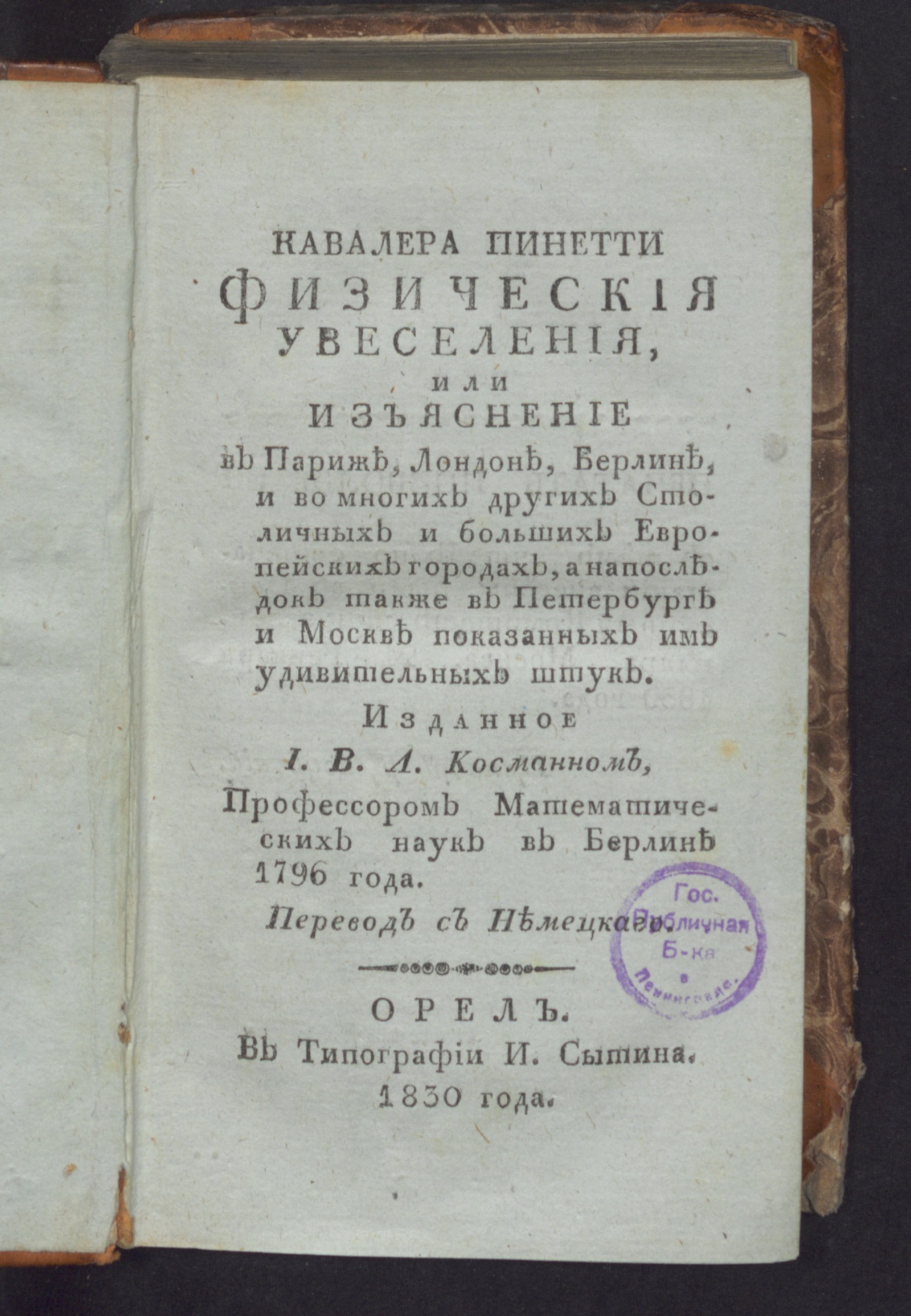 Изображение книги Кавалера Пинетти физическия увеселения