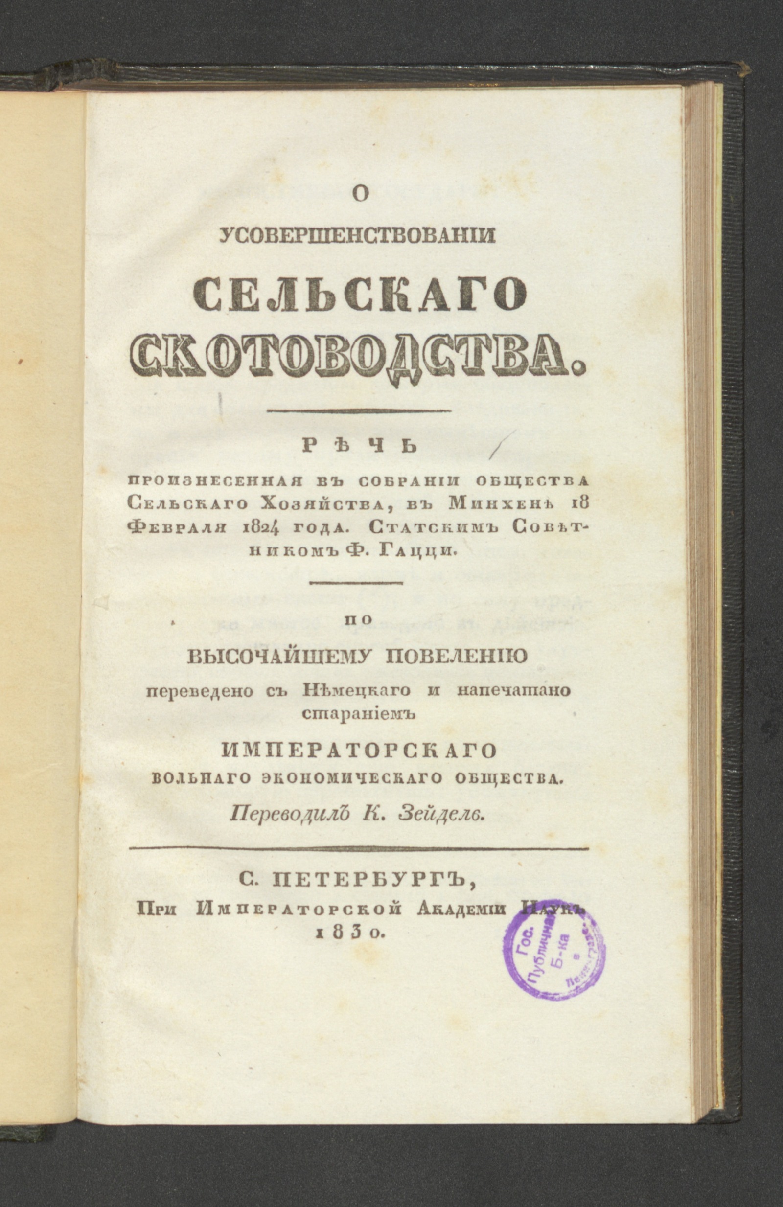 Изображение книги О усовершенствовании сельскаго скотоводства