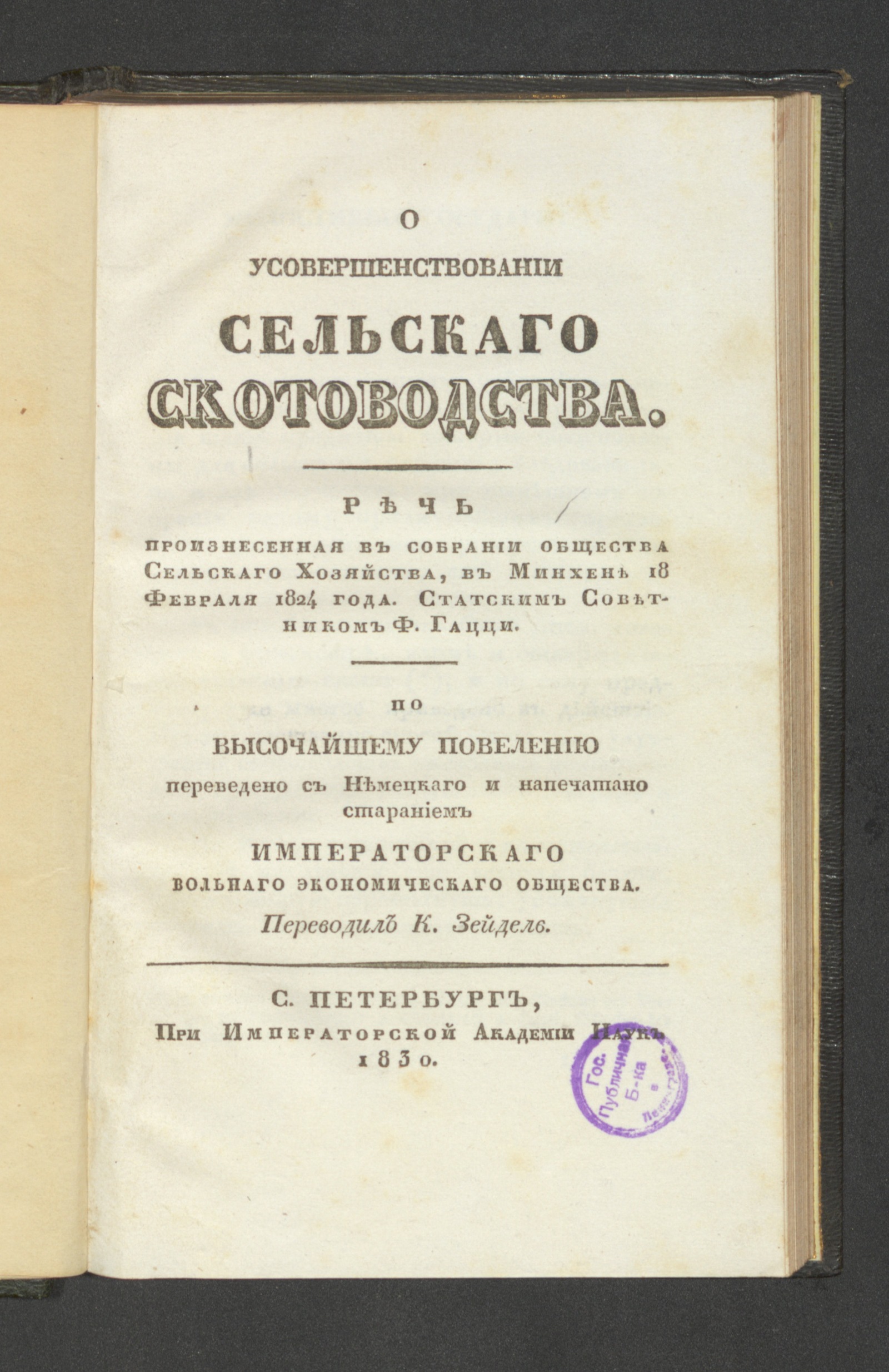 Изображение книги О усовершенствовании сельскаго скотоводства.