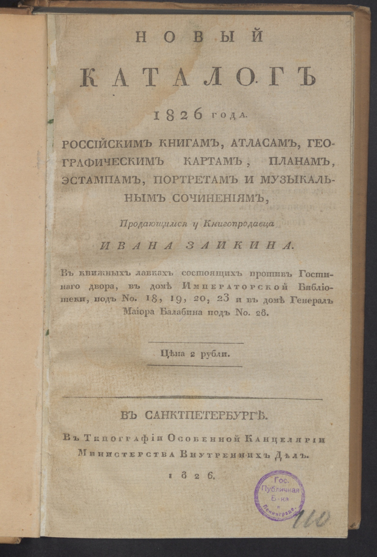 Изображение книги Новый каталог 1826 года российским книгам, атласам...продающимся у книгопродавца Ивана Заикина