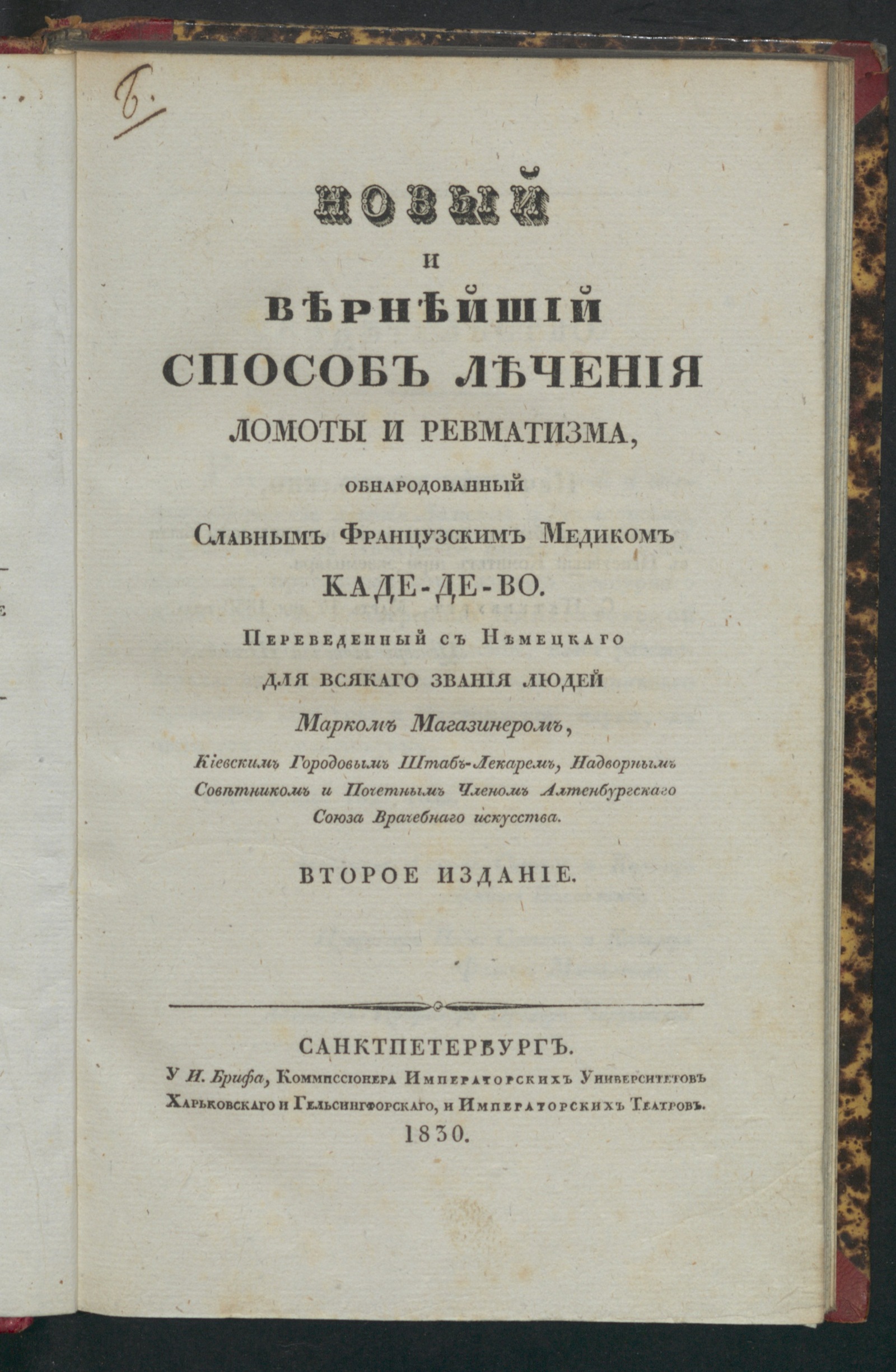 Изображение книги Новый и вернейший способ лечения ломоты и ревматизма
