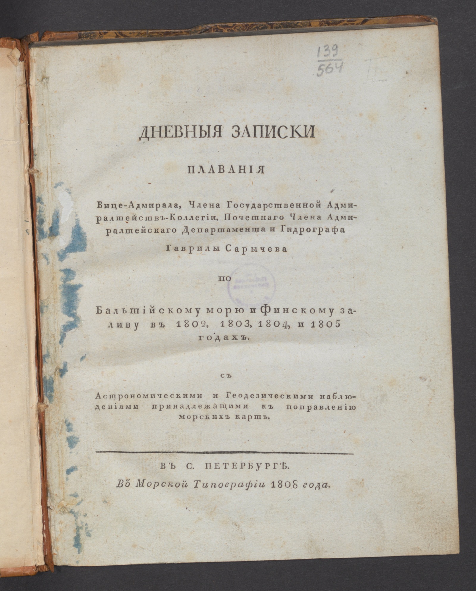 Изображение книги Дневныя записки плавания вице-адмирала...Гаврилы Сарычева по Балтийскому морю и Финскому заливу в 1802, 1803, 1804 и 1805 годах