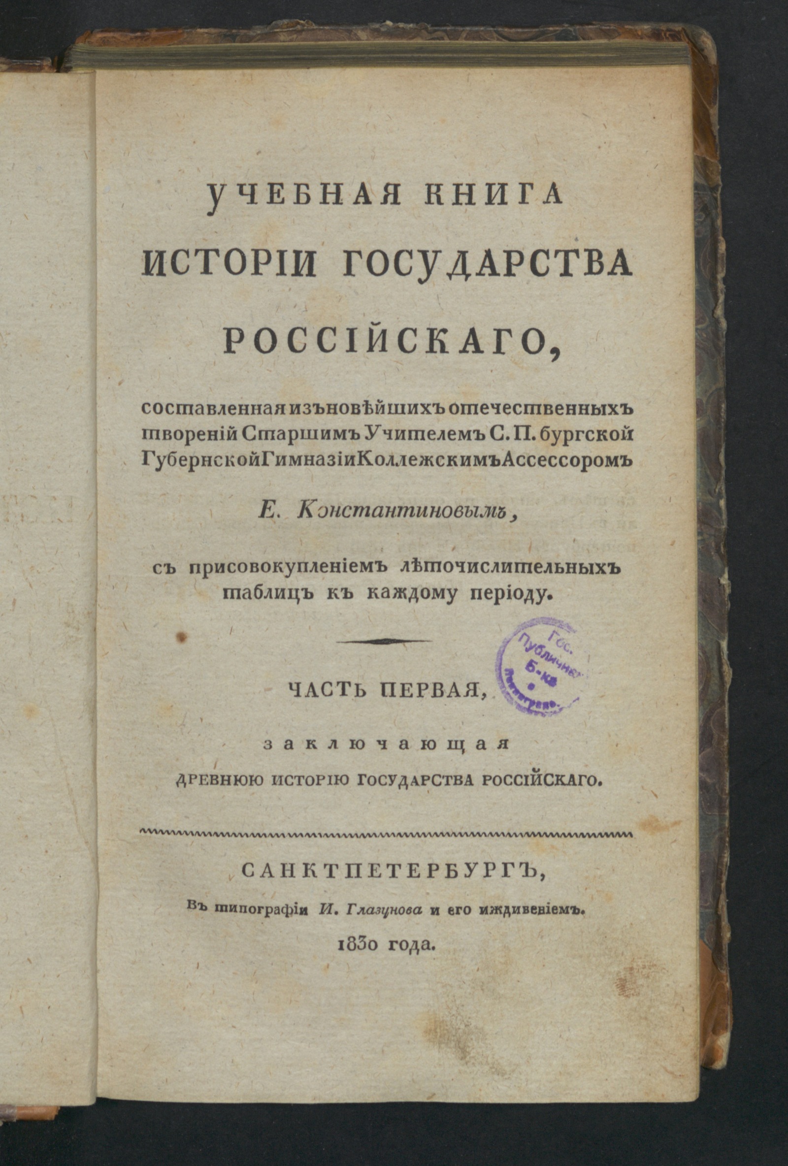 Изображение книги Учебная книга истории государства Российскаго. Ч. 1. Заключающая древнюю историю государства Российскаго