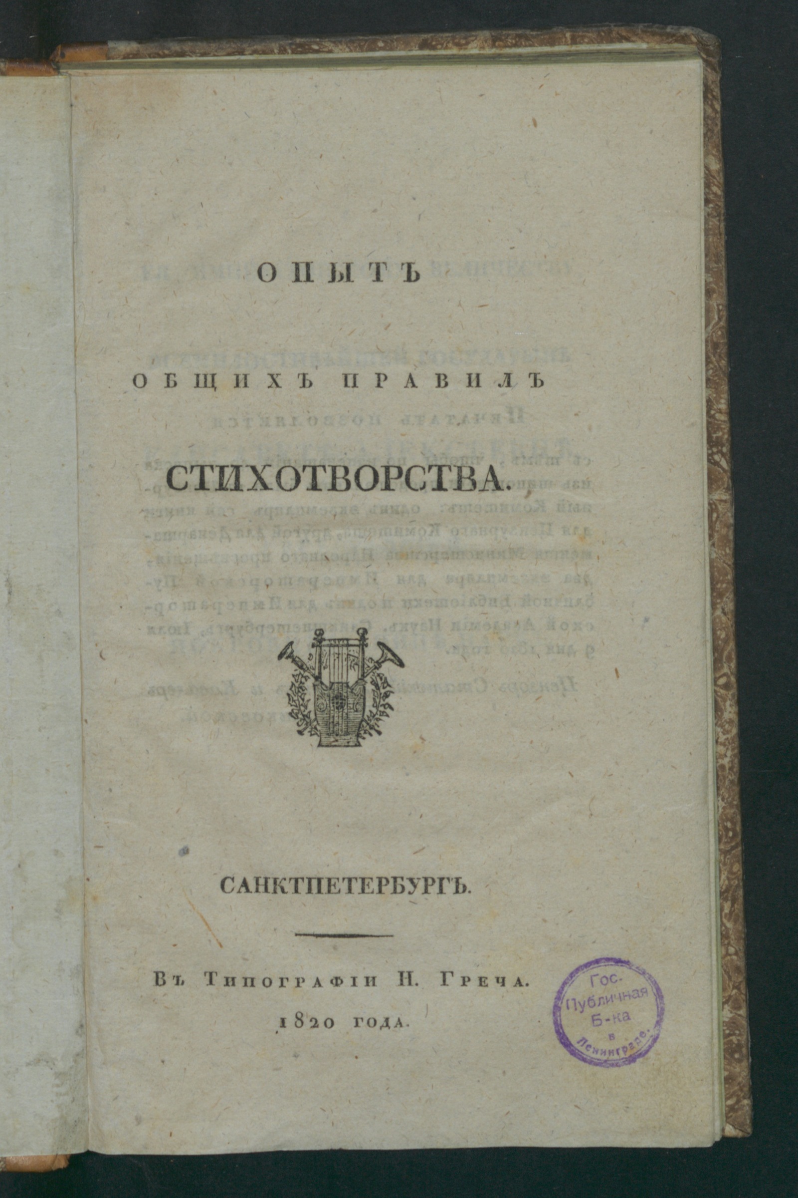 Изображение книги Опыт общих правил стихотворства