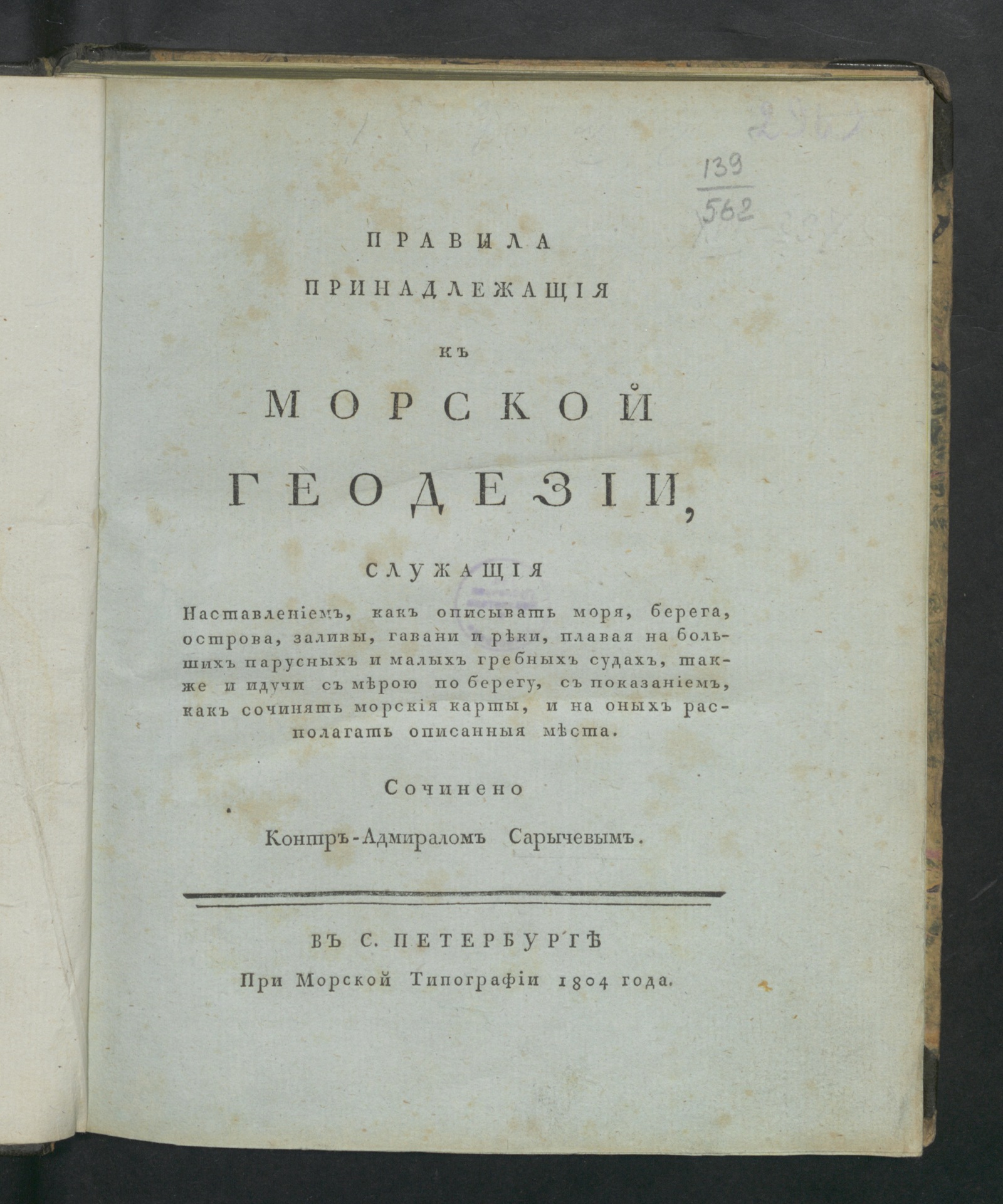 Изображение Правила принадлежащия к морской геодезии