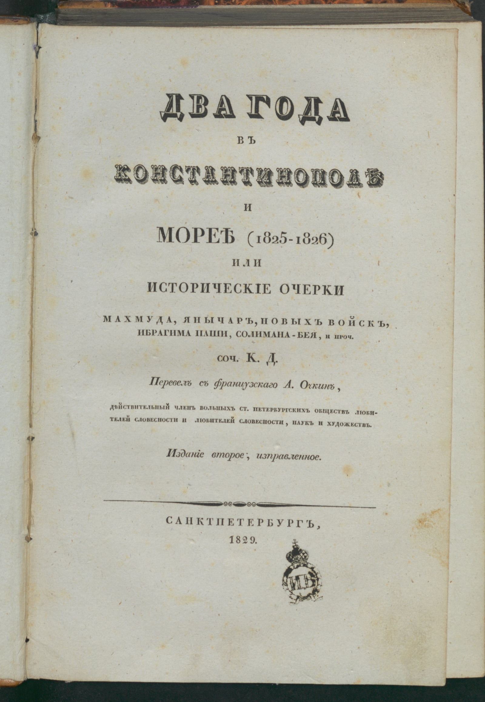 Изображение книги Два года в Константинополе и Морее (1825-1826)
