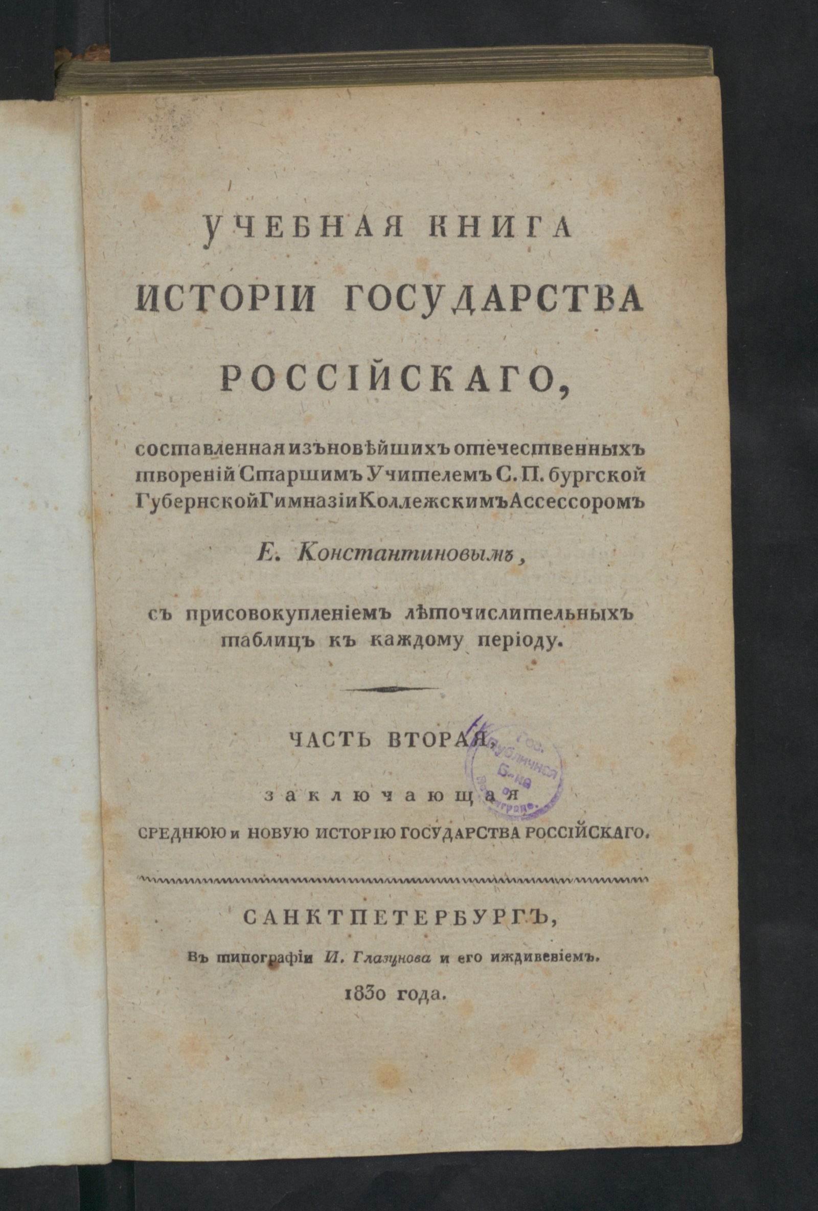 Изображение книги Учебная книга истории государства Российскаго. Ч. 2. Заключающая среднюю и новую историю государства Российскаго