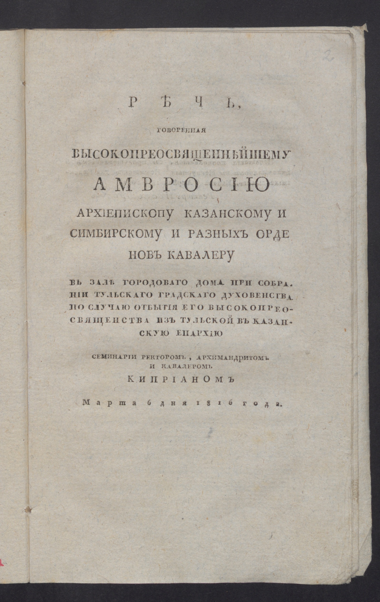 Речь, говоренная высокопреосвященнейшему Амвросию архиепископу казанскому и  симбирскому и разных орденов кавалеру в зале городова... - Киприан | НЭБ  Книжные памятники
