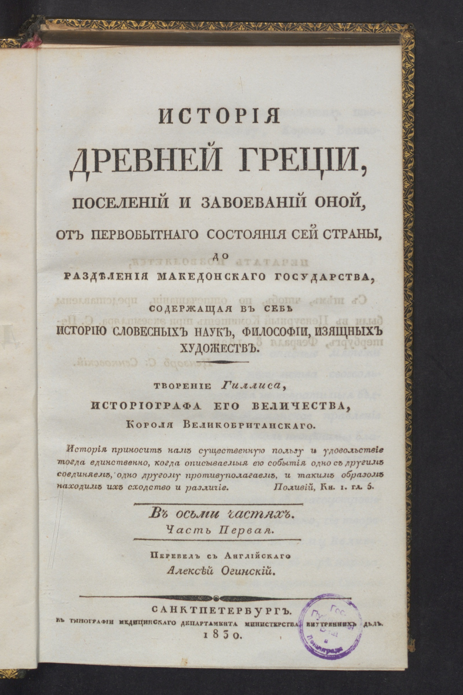 Изображение История древней Греции, поселений и завоеваний оной, от первобытнаго состояния сей страны, до разделения Македонскаго государства. Ч. 1