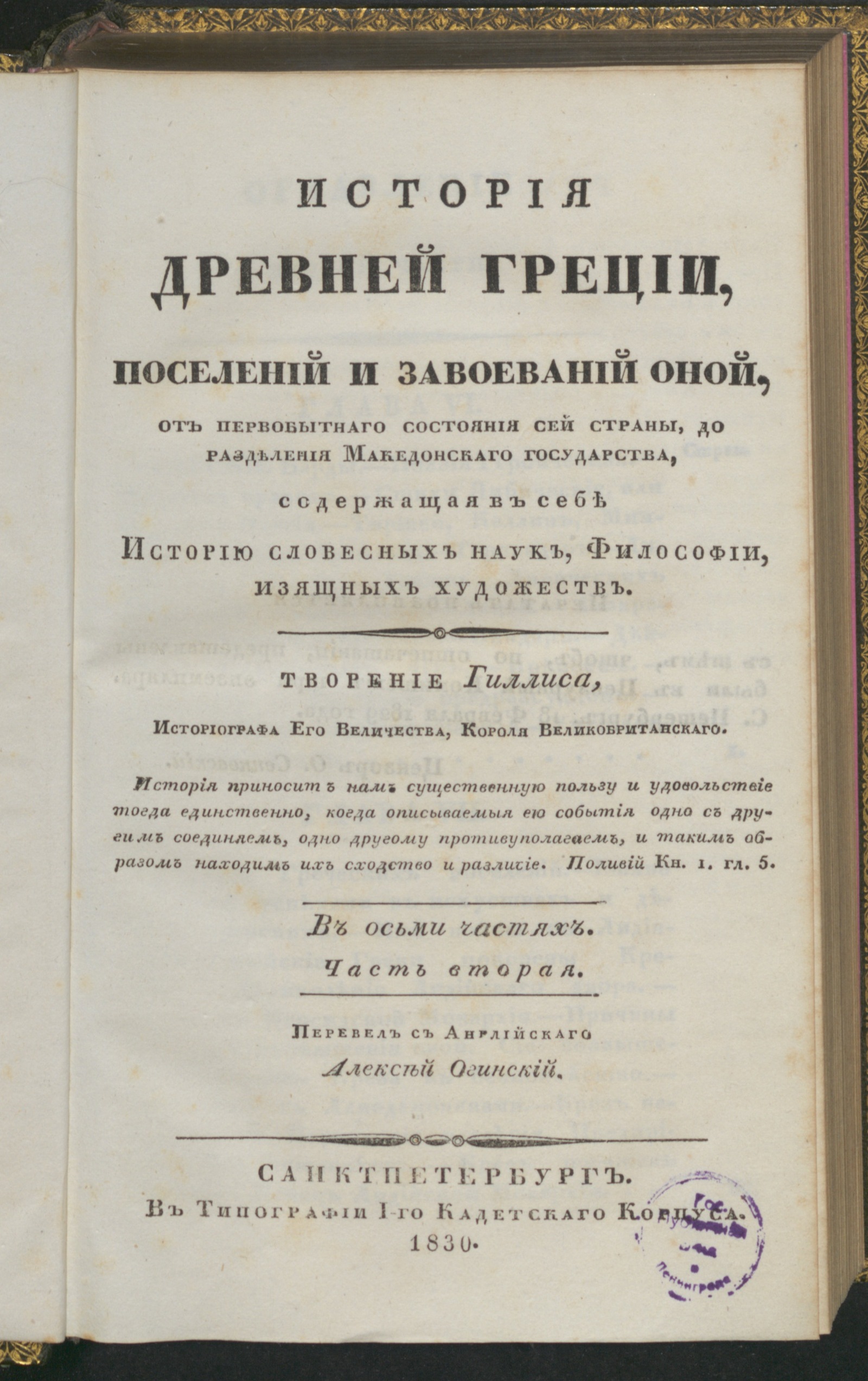 Изображение книги История древней Греции, поселений и завоеваний оной, от первобытнаго состояния сей страны, до разделения Македонскаго государства. Ч. 2