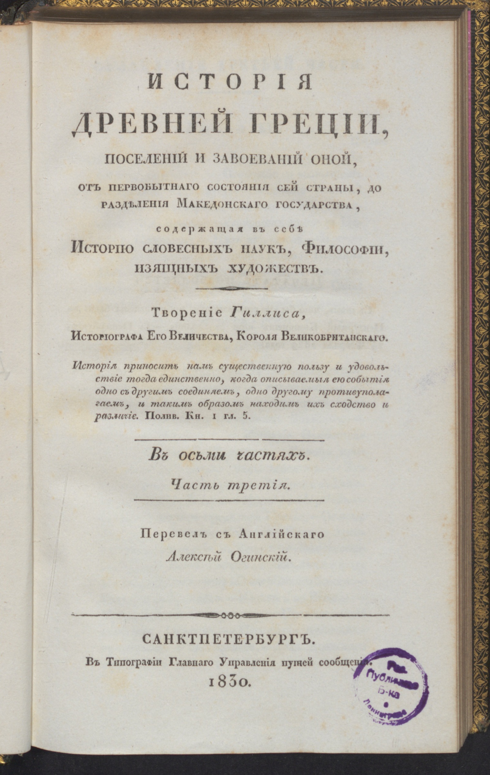 Изображение История древней Греции, поселений и завоеваний оной, от первобытнаго состояния сей страны, до разделения Македонскаго государства. Ч. 3