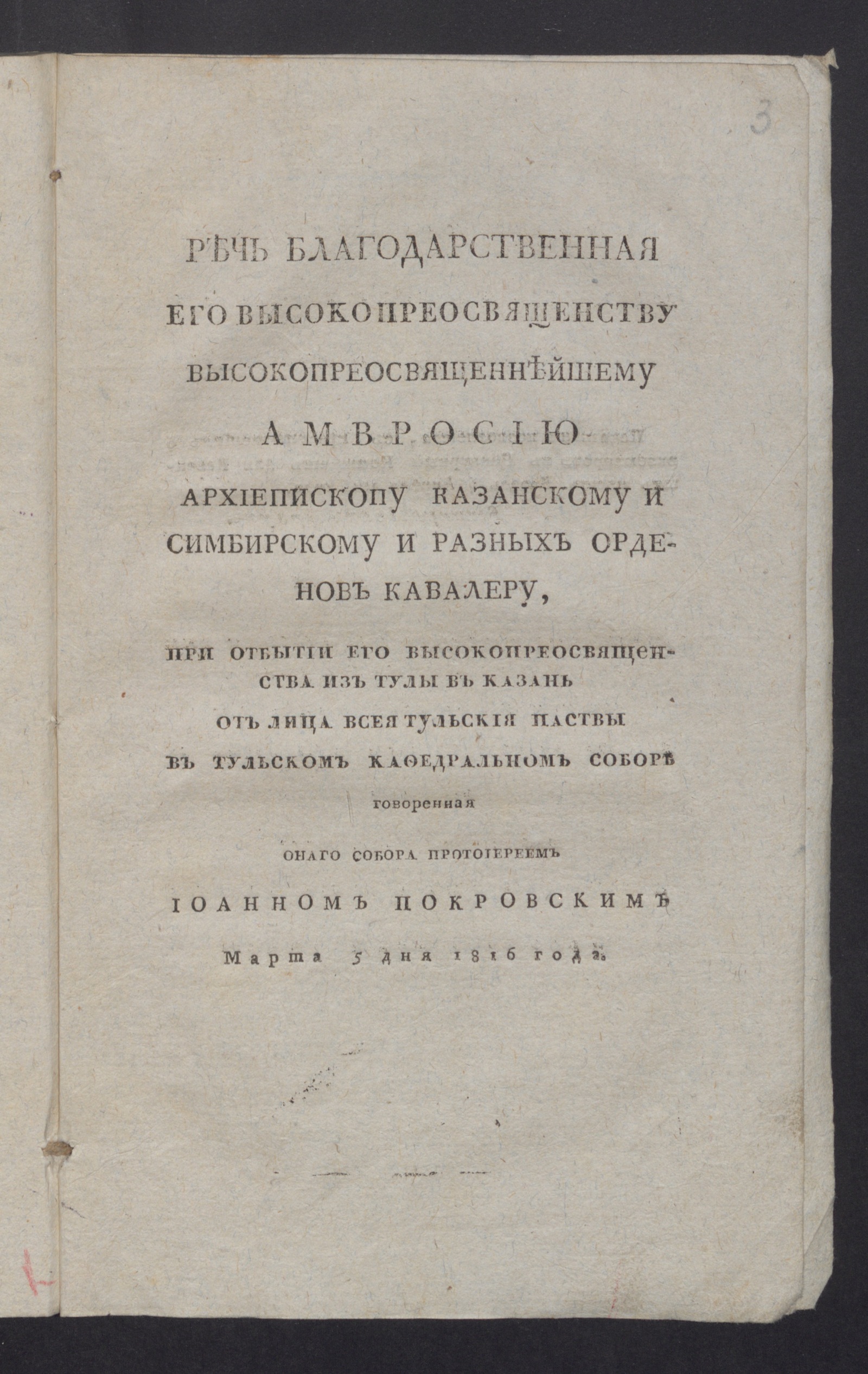 Изображение книги Речь благодарственная его высокопреосвященству высокопреосвященнейшему Амвросию архиепископу казанскому и симбирскому