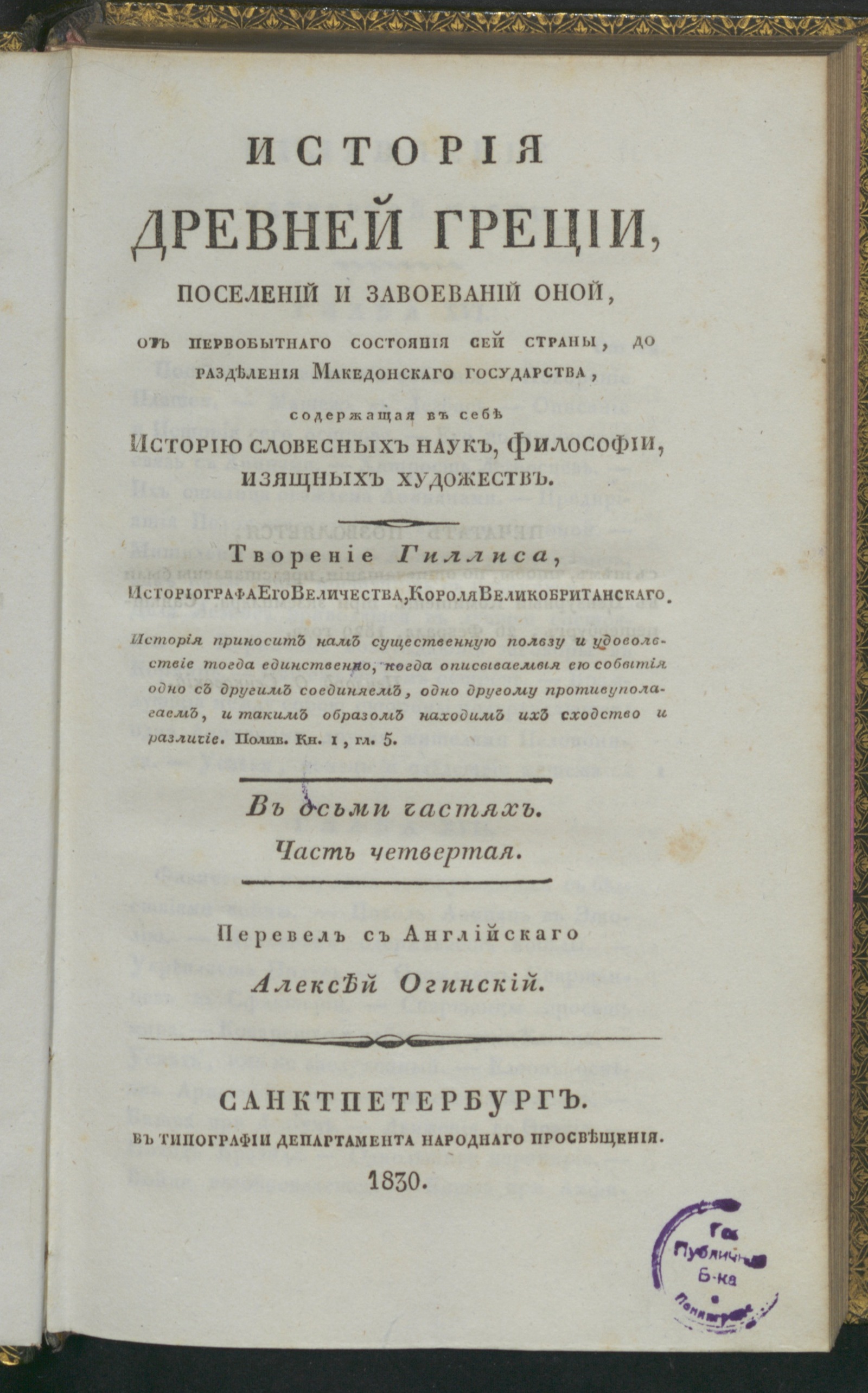Изображение История древней Греции, поселений и завоеваний оной, от первобытнаго состояния сей страны, до разделения Македонскаго государства. Ч. 4