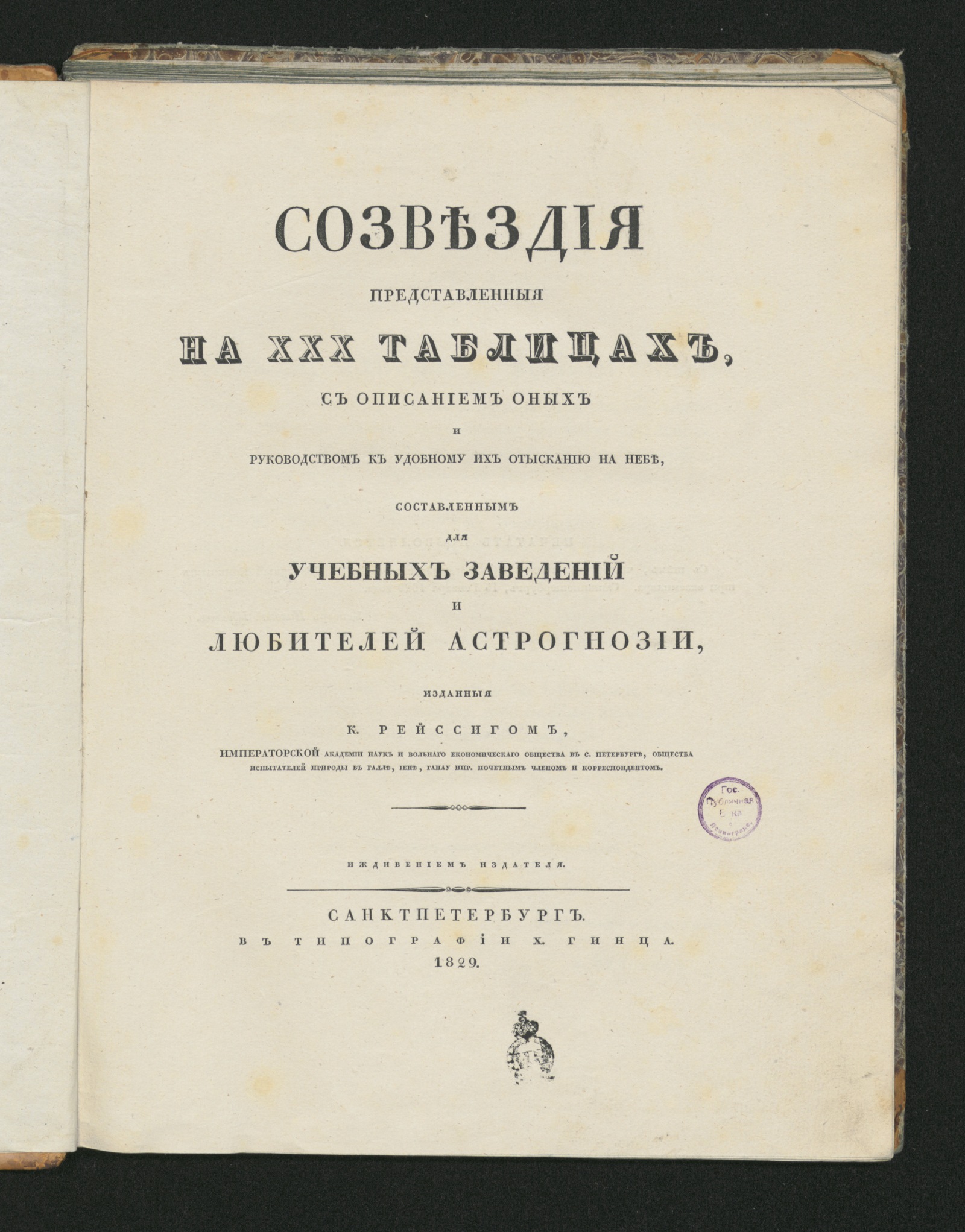 Изображение Созвездия, представленныя на XXX таблицах