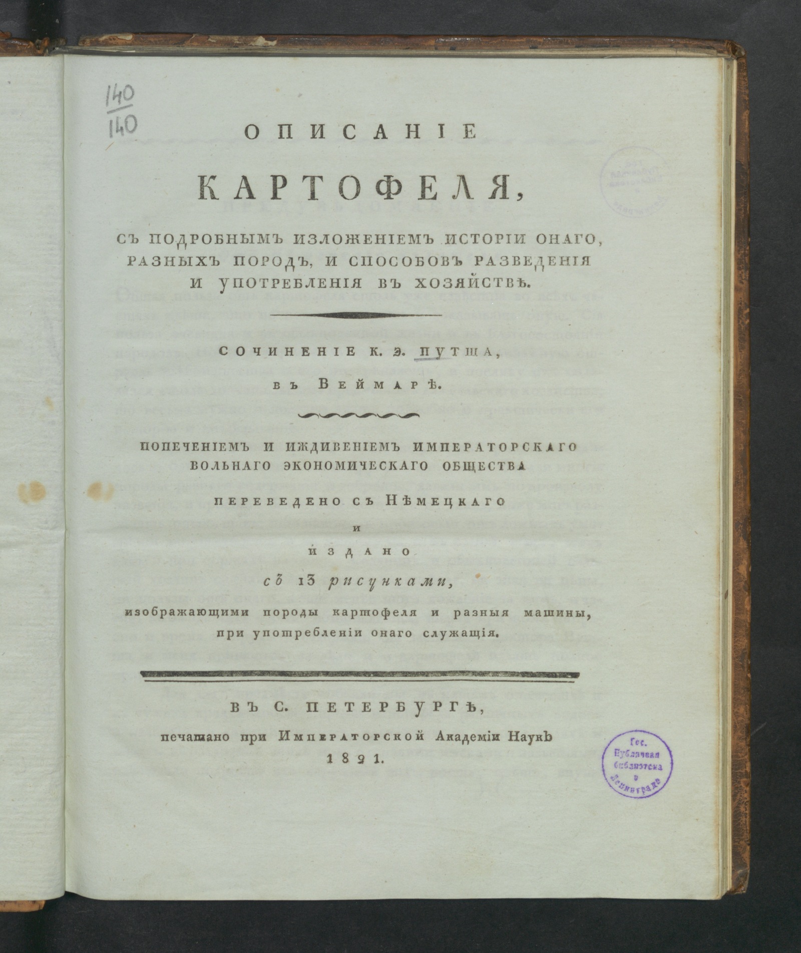 Изображение книги Описание картофеля, с подробным изложением истории онаго, разных пород, и способов разведения и употребления в хозяйстве