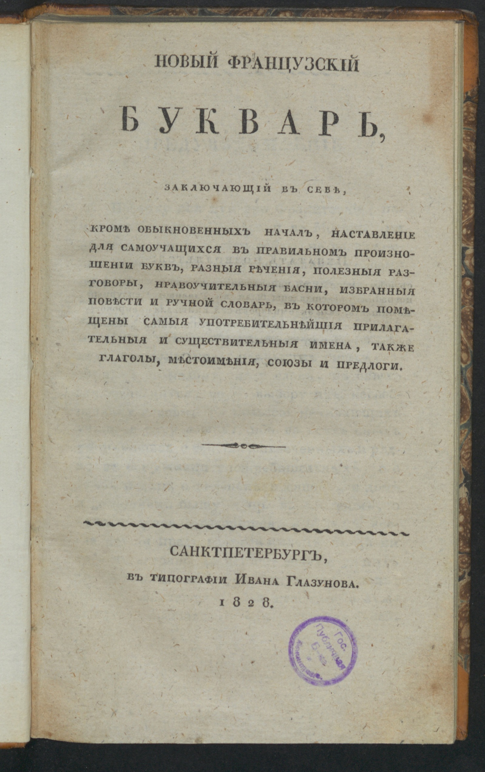 Изображение книги Новый французский букварь