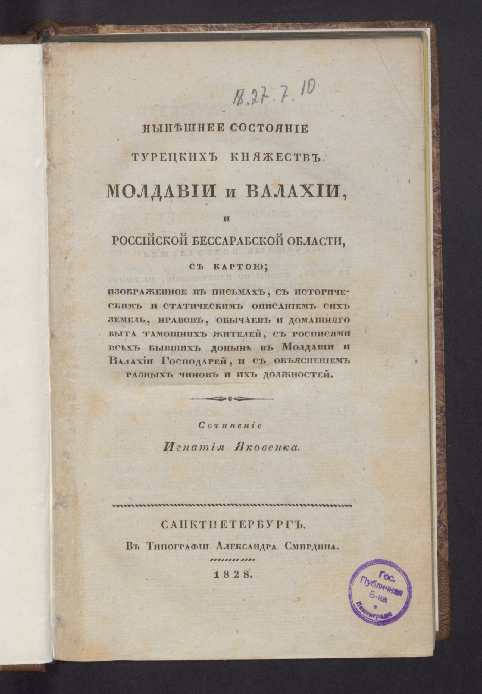 Изображение книги Нынешнее состояние турецких княжеств Молдавии и Валахии, и Российской Бессарабской области