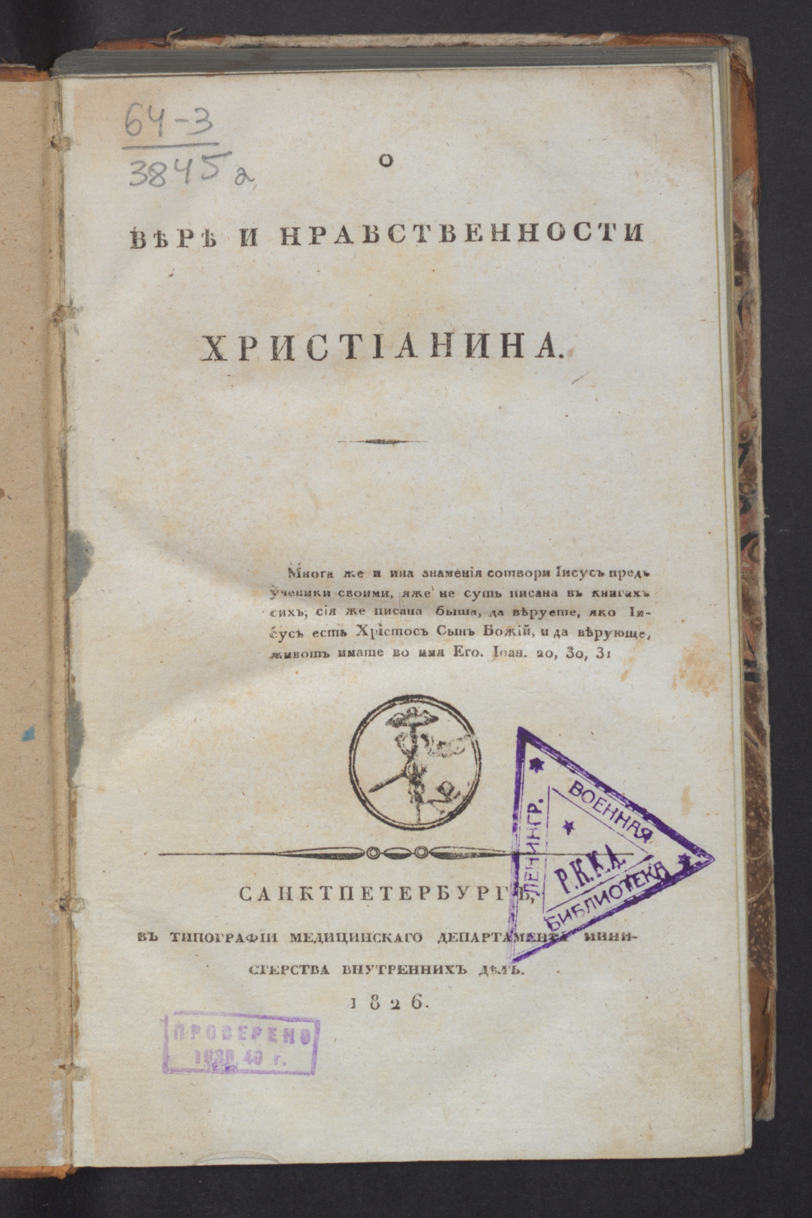 Изображение книги О вере и нравственности христианина