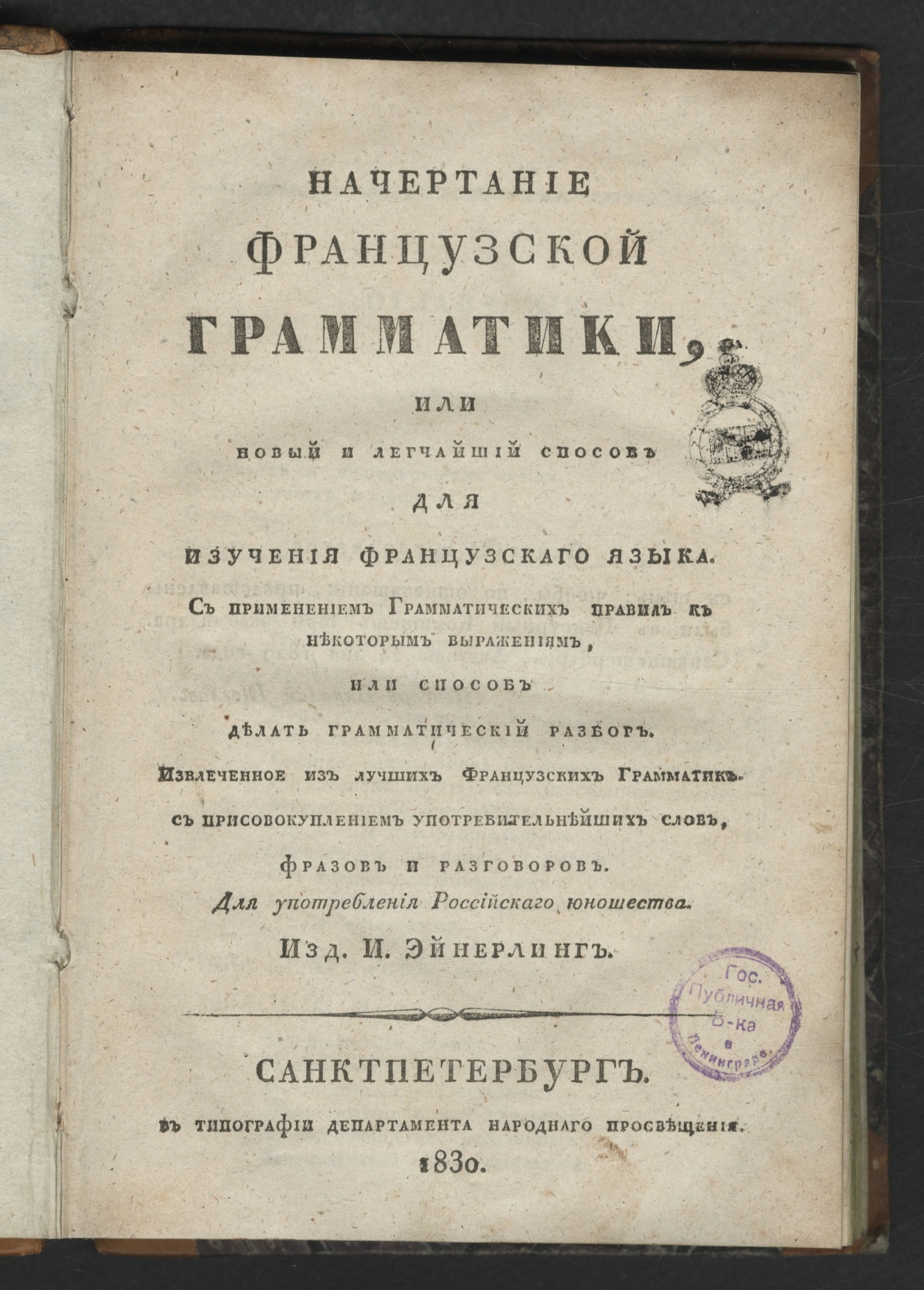 Изображение книги Начертание французской грамматики, или Новый и легчайший способ для изучения французскаго языка