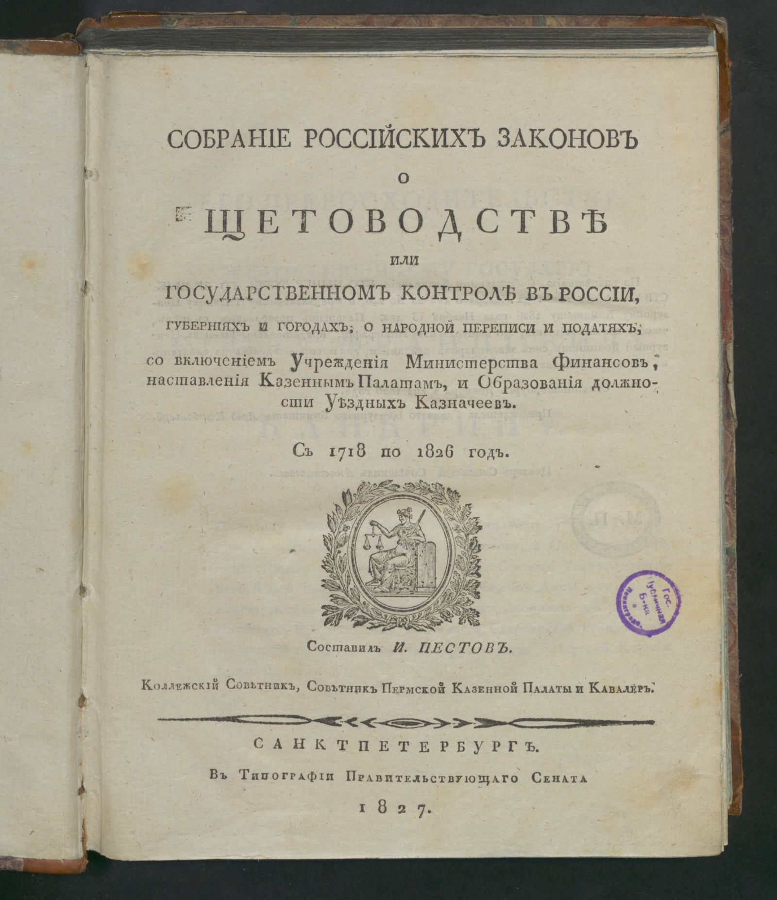 Изображение книги Собрание российских законов о щетоводстве или государственном контроле в России