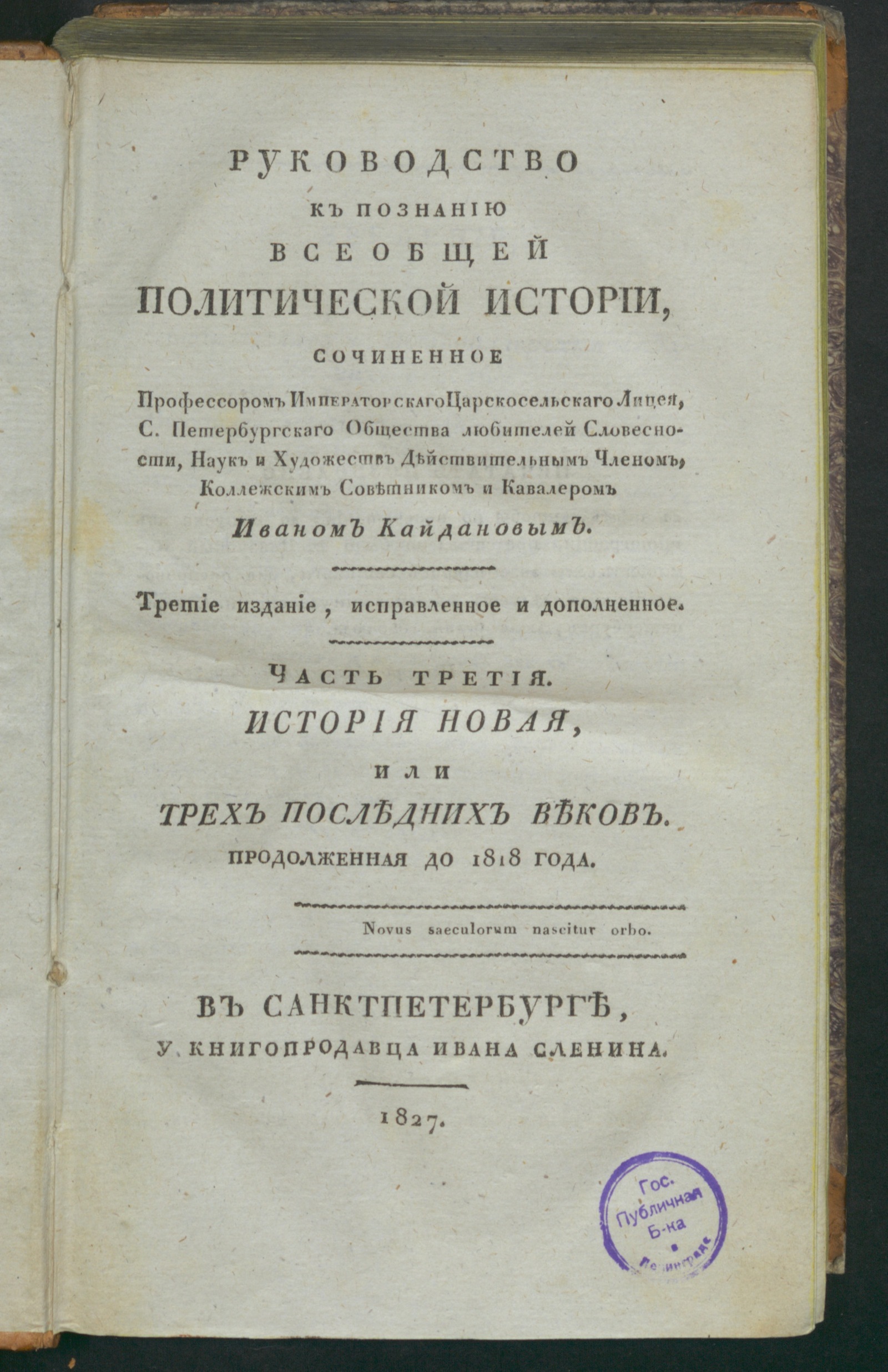 Изображение Руководство к познанию всеобщей политической истории. Ч. 3. История новая, или трех последних веков
