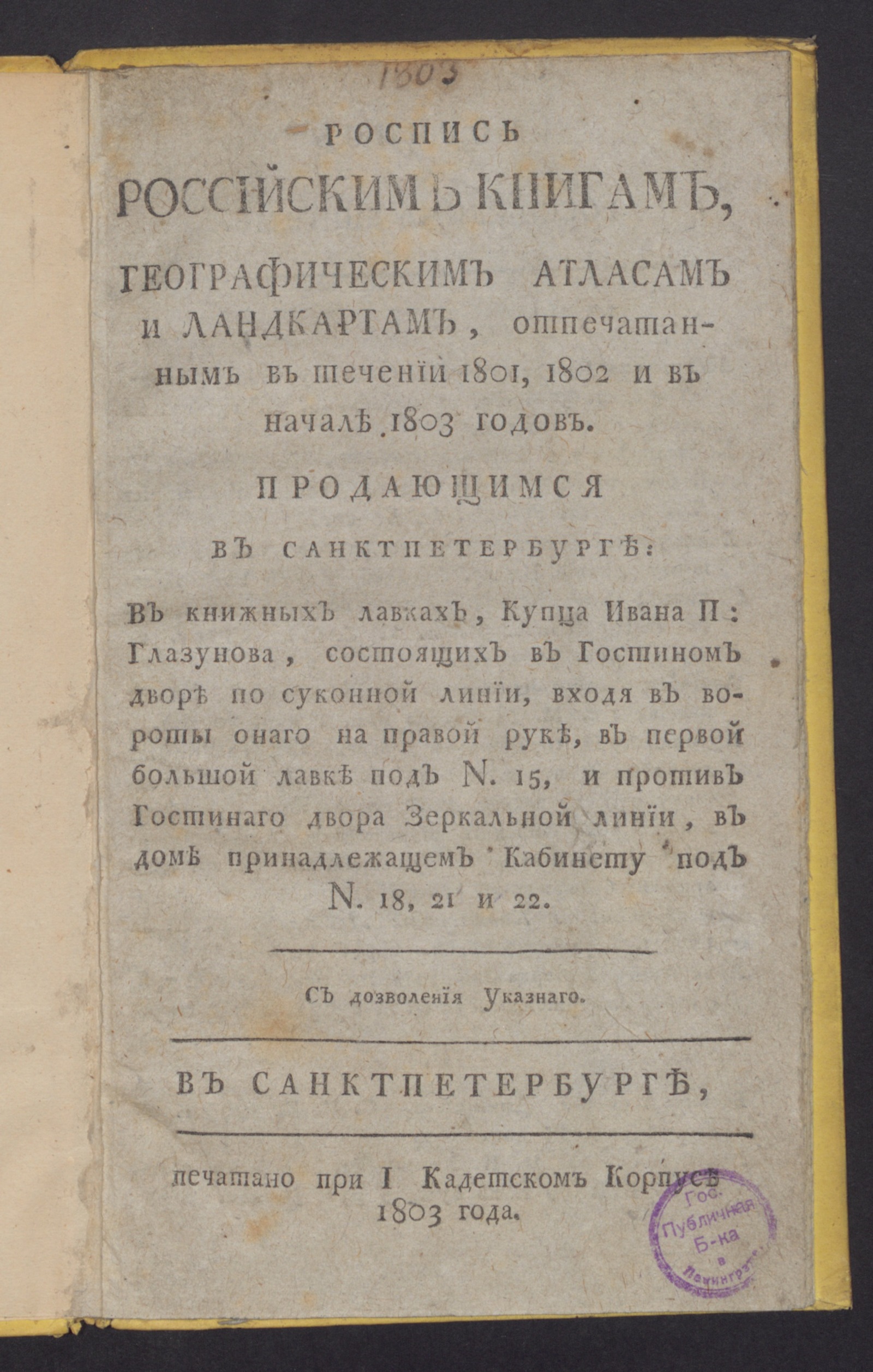 Изображение книги Роспись российским книгам, географическим атласам и ландкартам, отпечатанным в течении 1801, 1802 и в начале 1803 годов