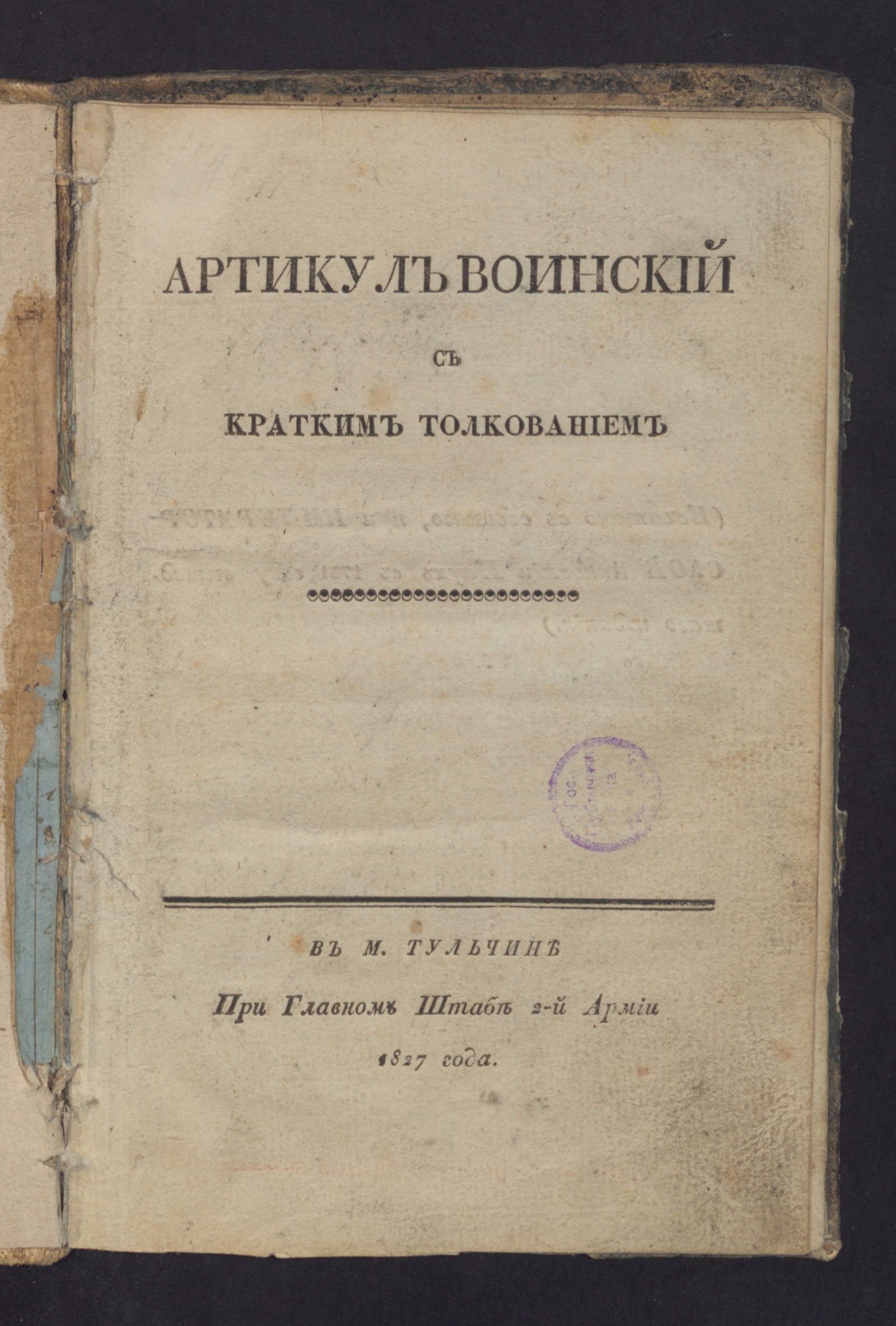 Изображение книги Артикул воинский с кратким толкованием