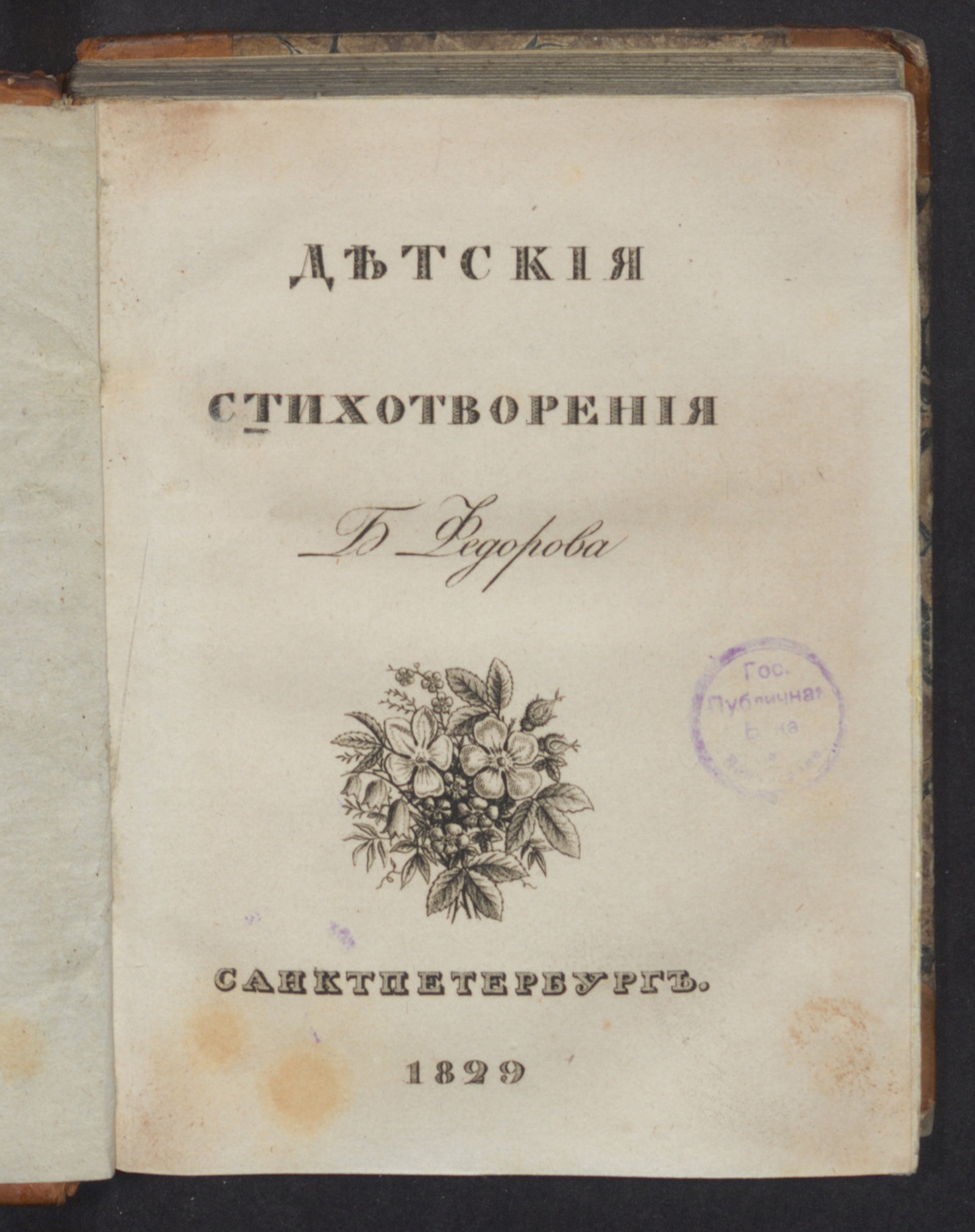 Изображение книги Детския стихотворения Бориса Федорова