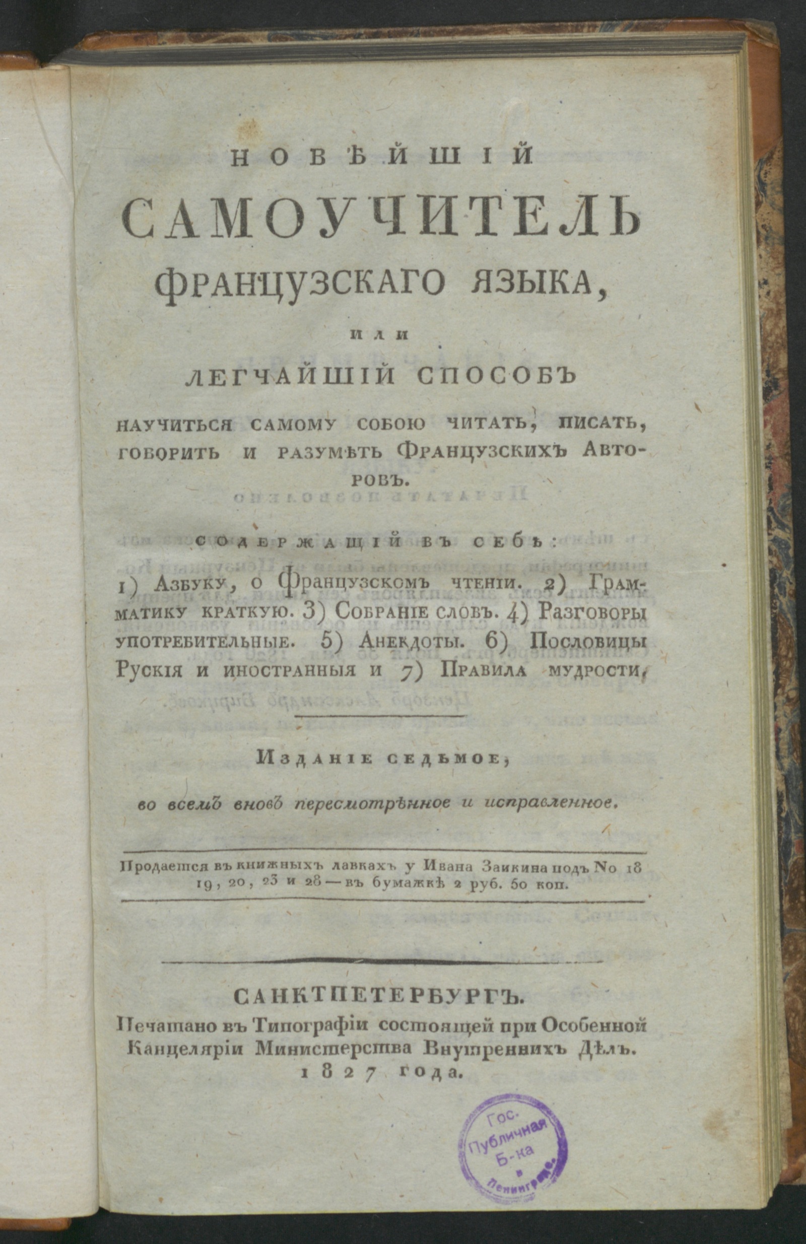 Изображение книги Новейший самоучитель французскаго языка, или Легчайший способ научиться самому собой читать, писать, говорить и разуметь французс...